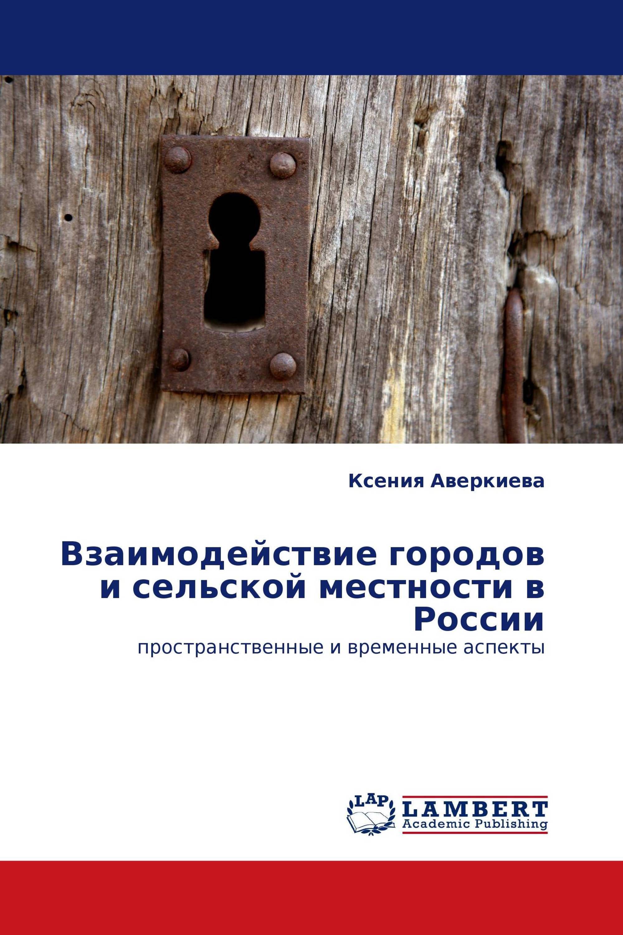 Взаимодействие городов и сельской местности в России