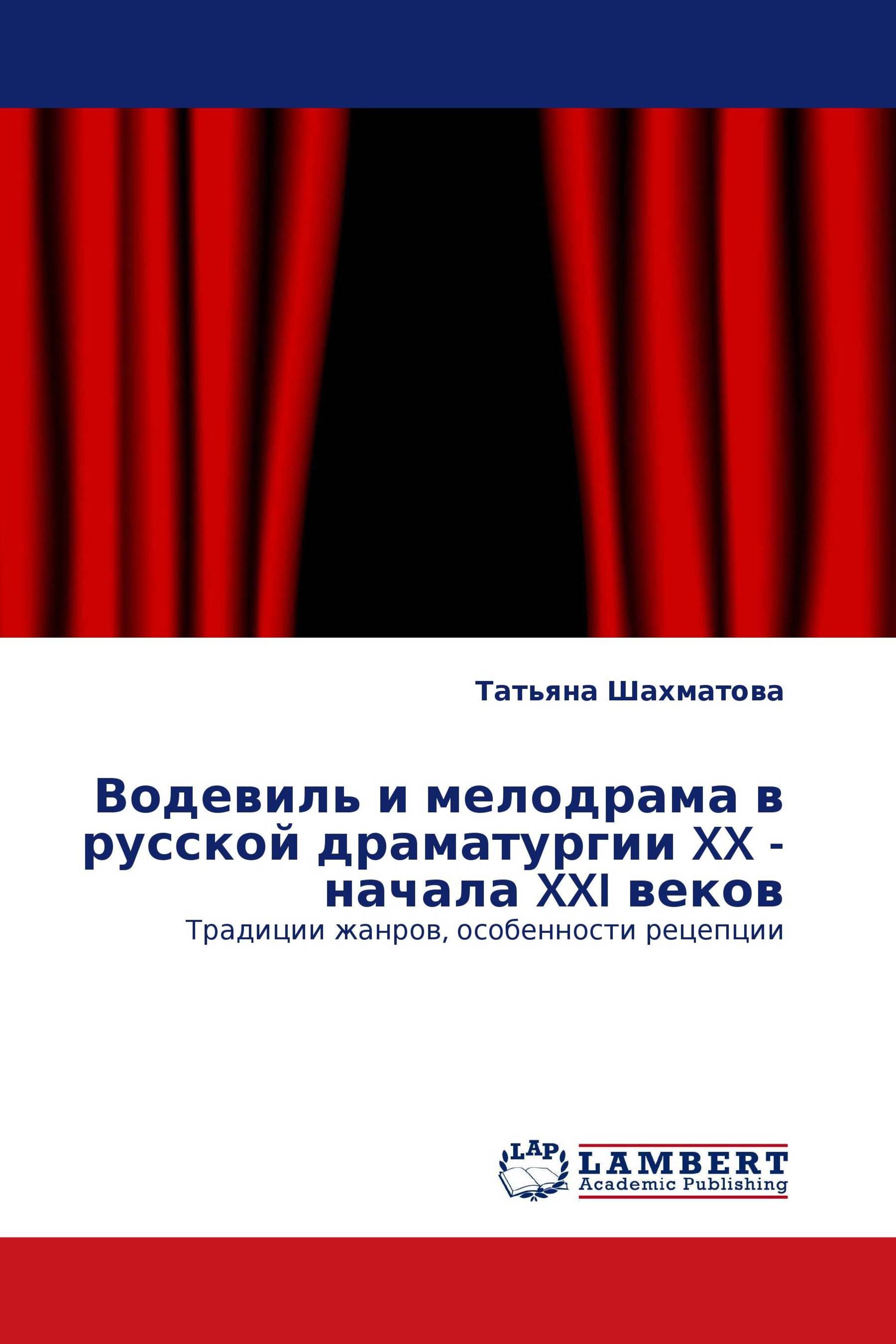 Водевиль и мелодрама в русской драматургии XX - начала XXI веков