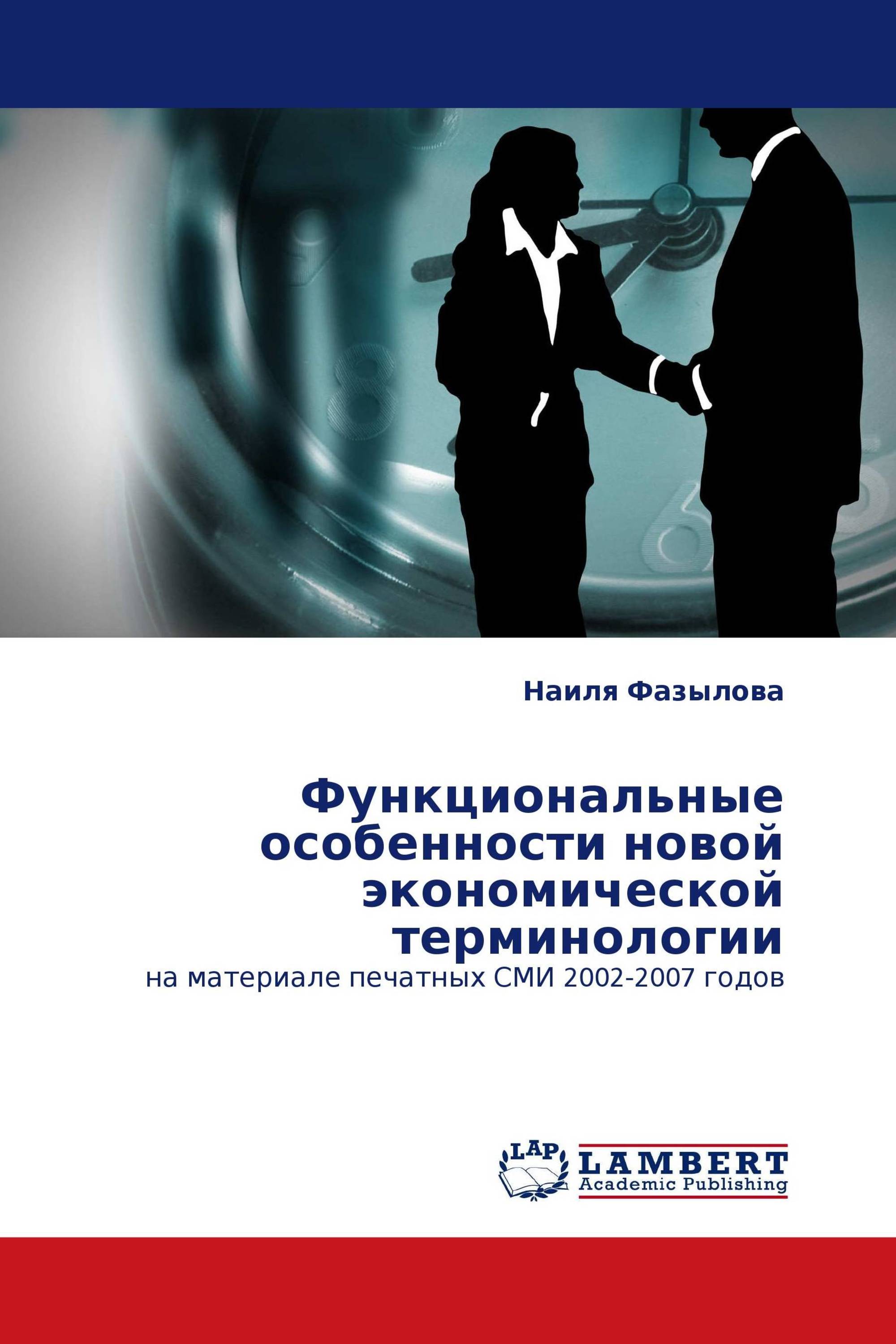 Функциональные особенности новой экономической терминологии