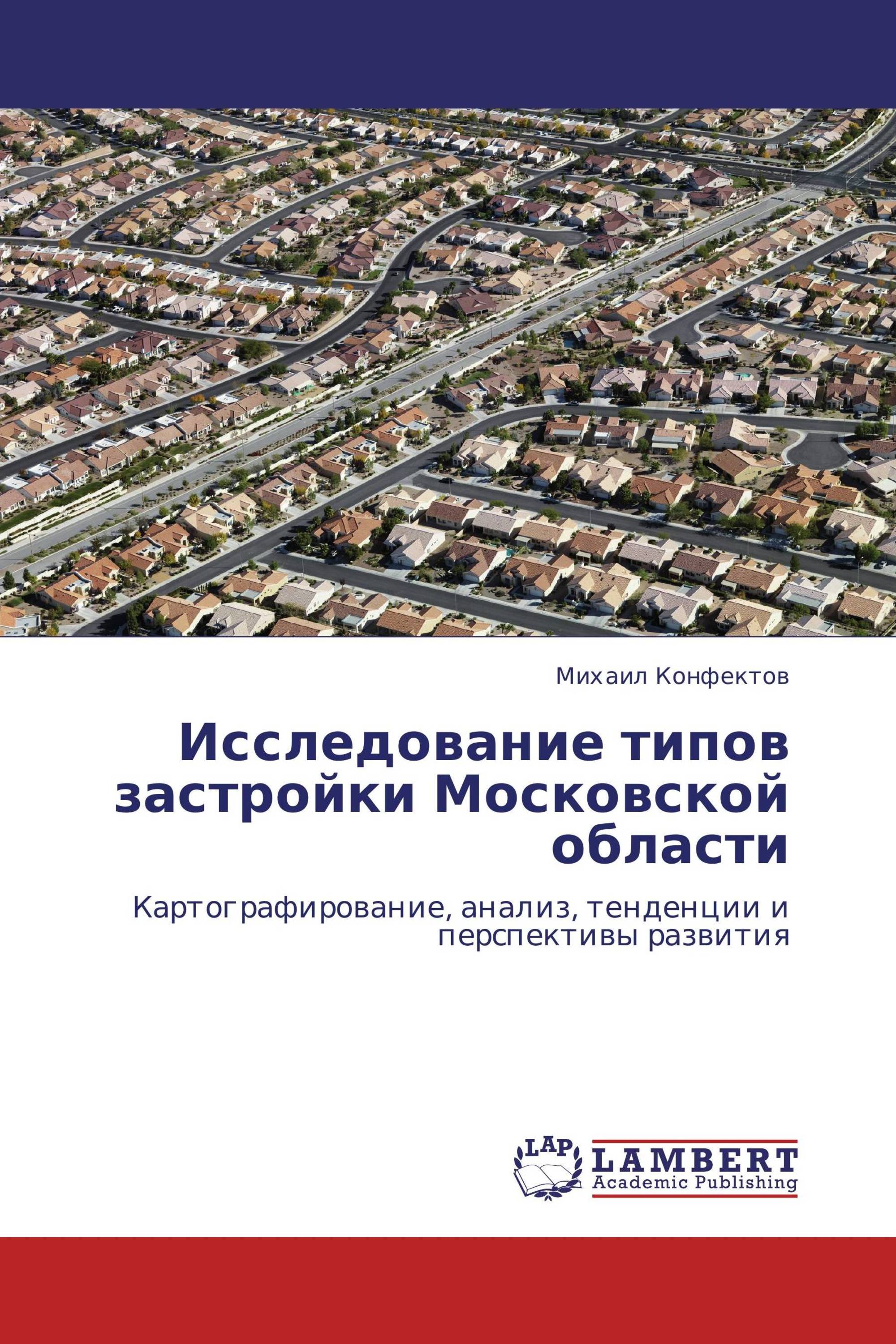 Исследование типов застройки Московской области