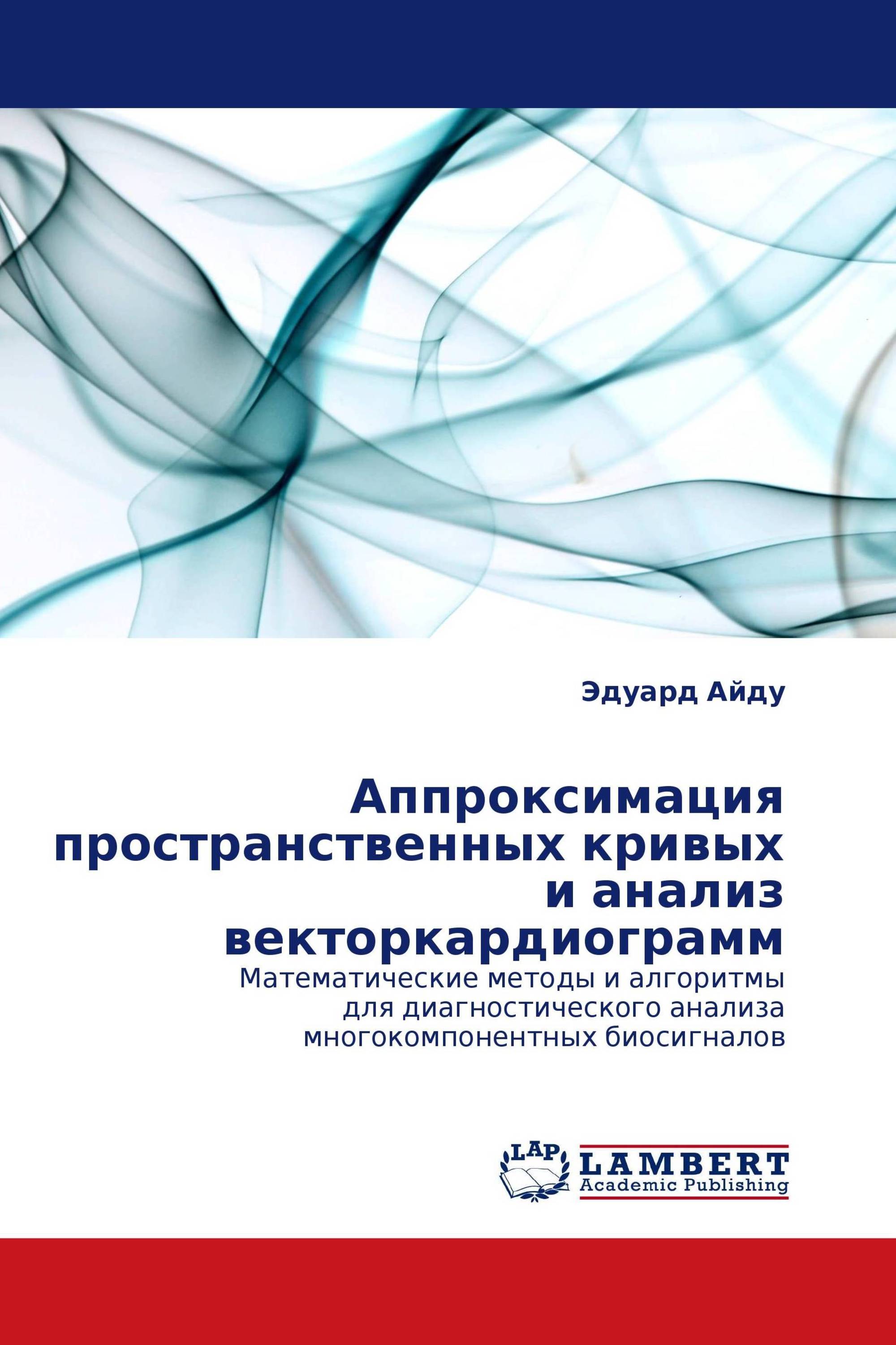 Аппроксимация пространственных кривых и анализ векторкардиограмм