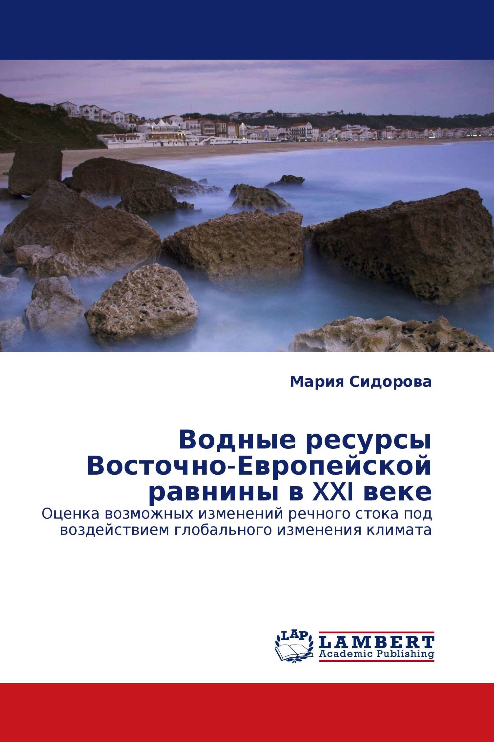 Водные ресурсы Восточно-Европейской равнины в XXI веке