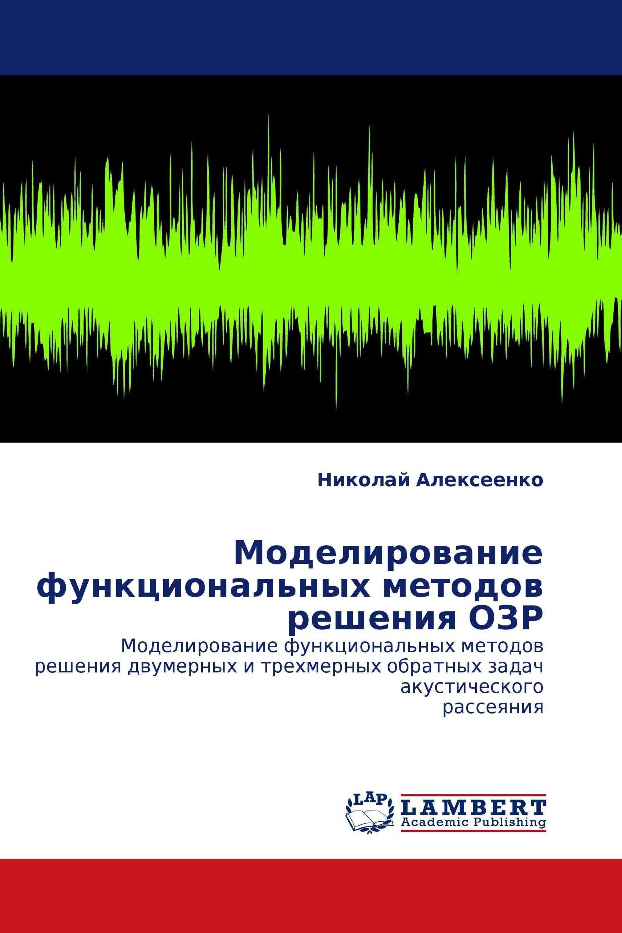 Моделирование функциональных методов решения ОЗР