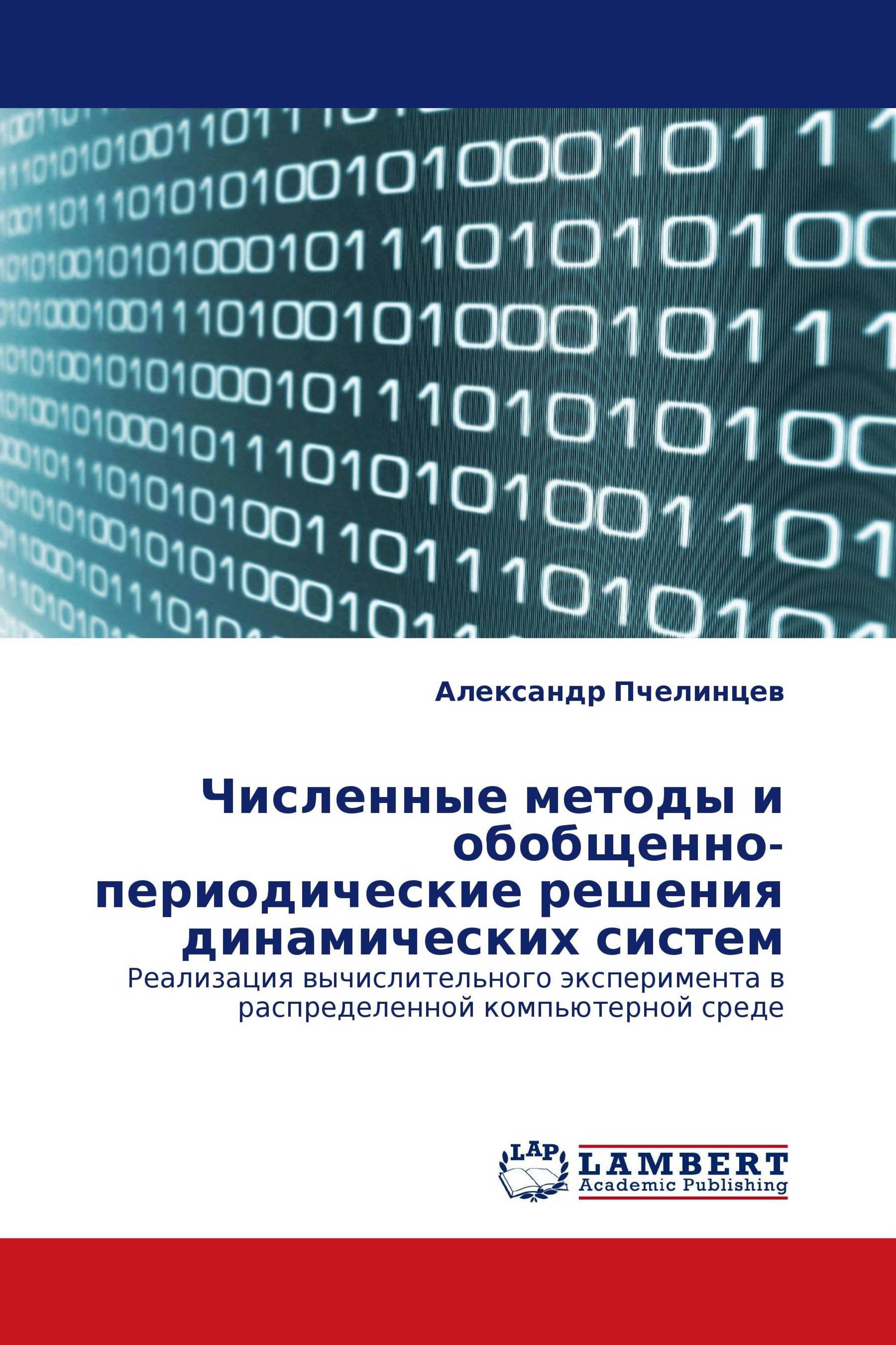 Численные методы и обобщенно-периодические решения динамических систем