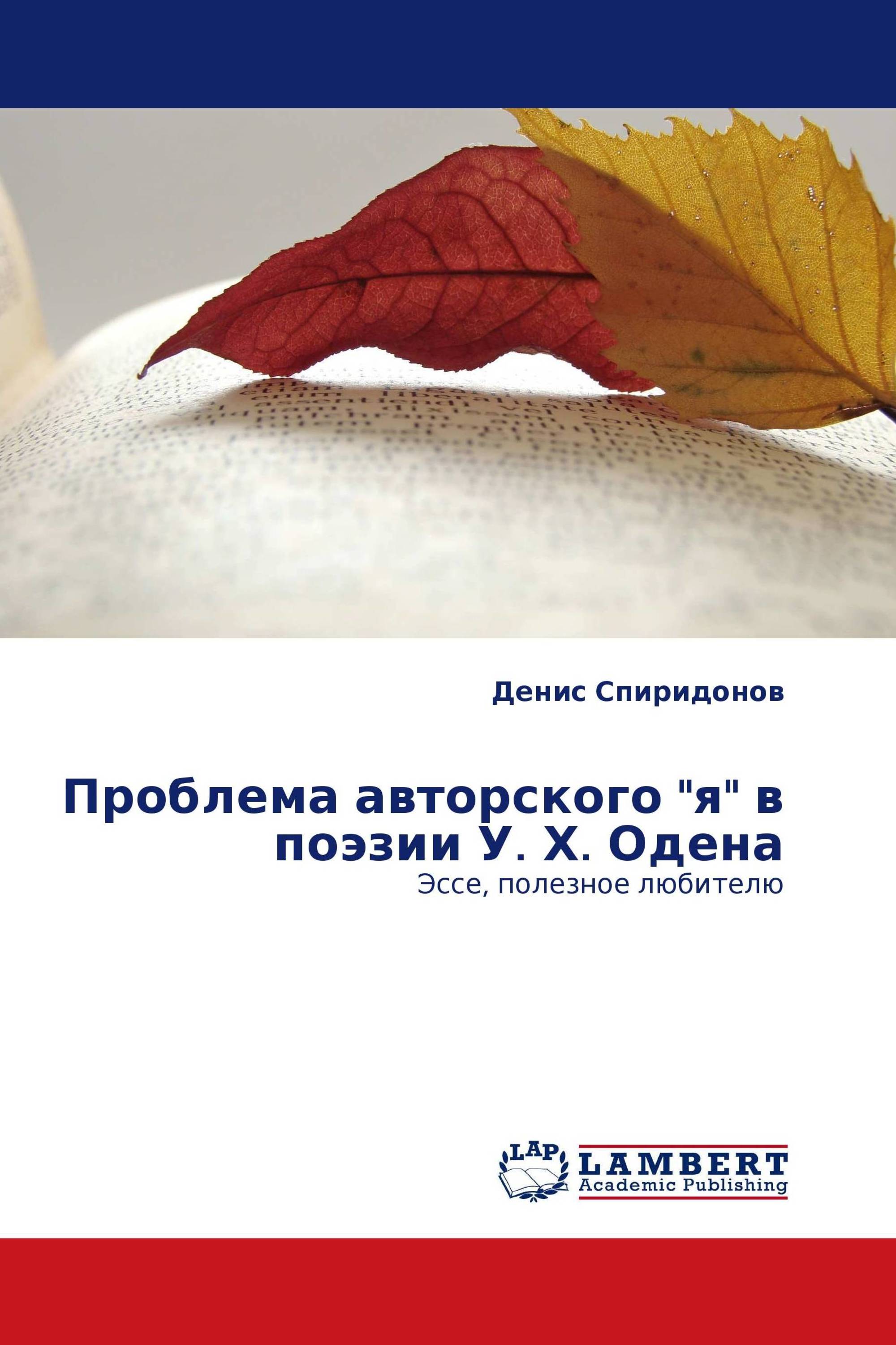 Проблема авторского "я" в поэзии У. Х. Одена