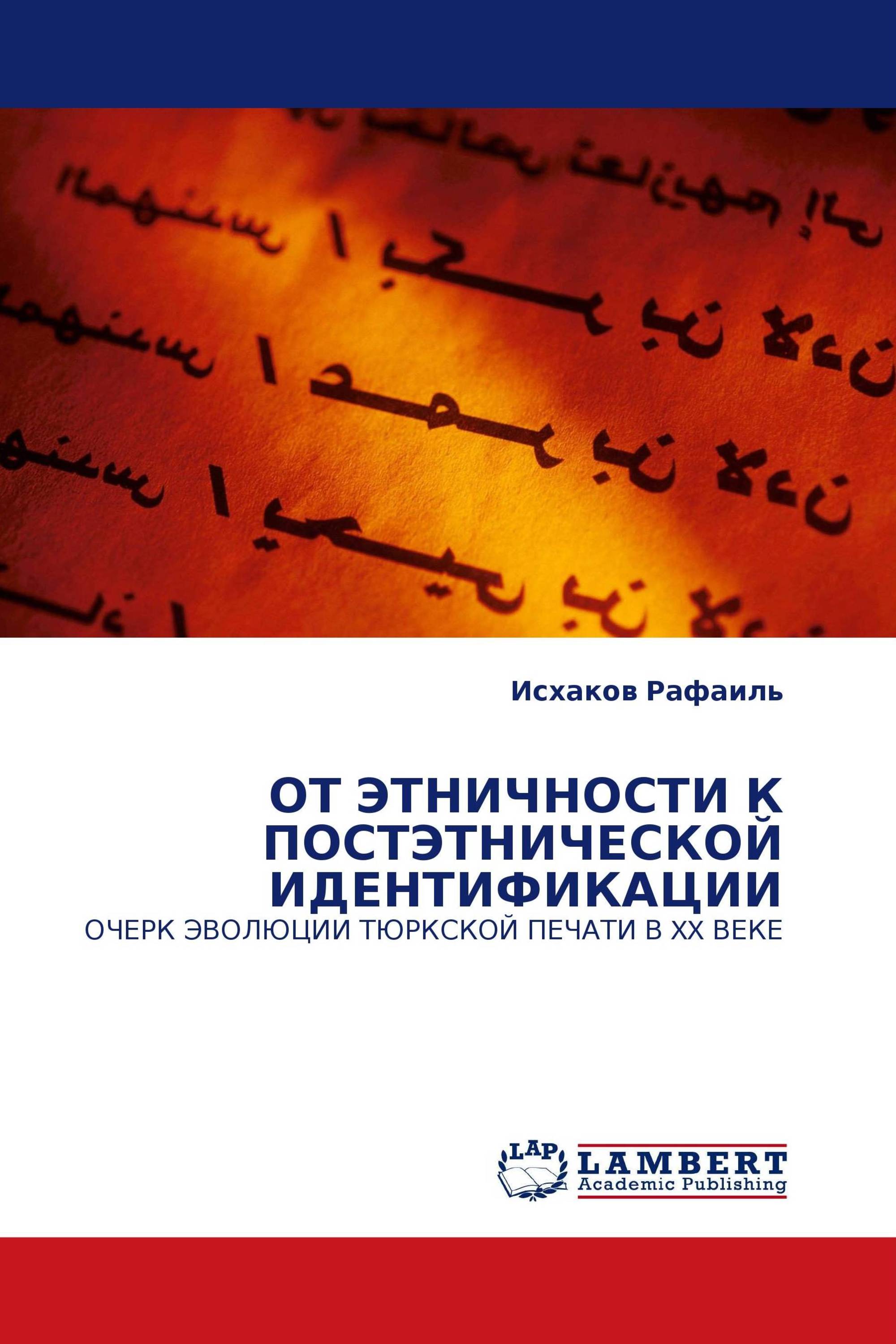 ОТ ЭТНИЧНОСТИ К ПОСТЭТНИЧЕСКОЙ ИДЕНТИФИКАЦИИ