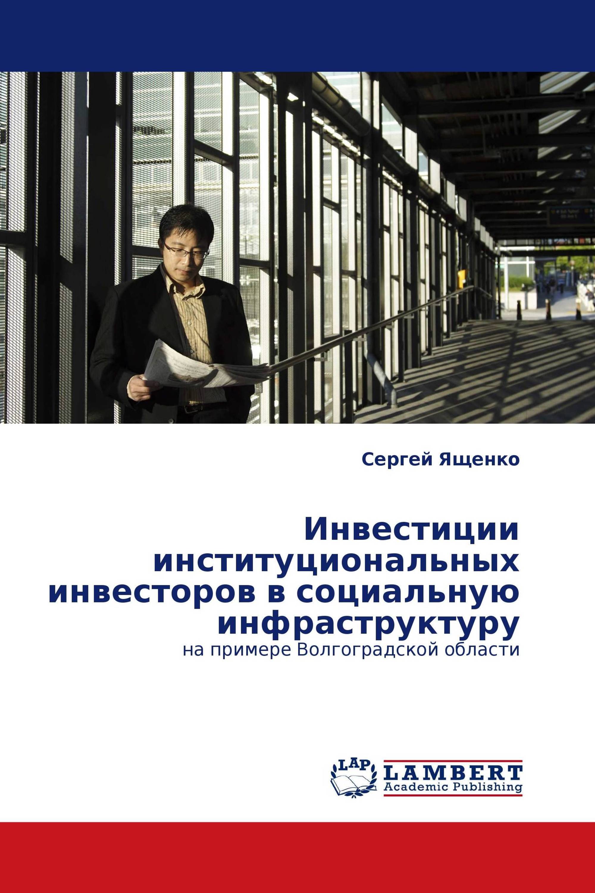 Инвестиции институциональных инвесторов в социальную инфраструктуру