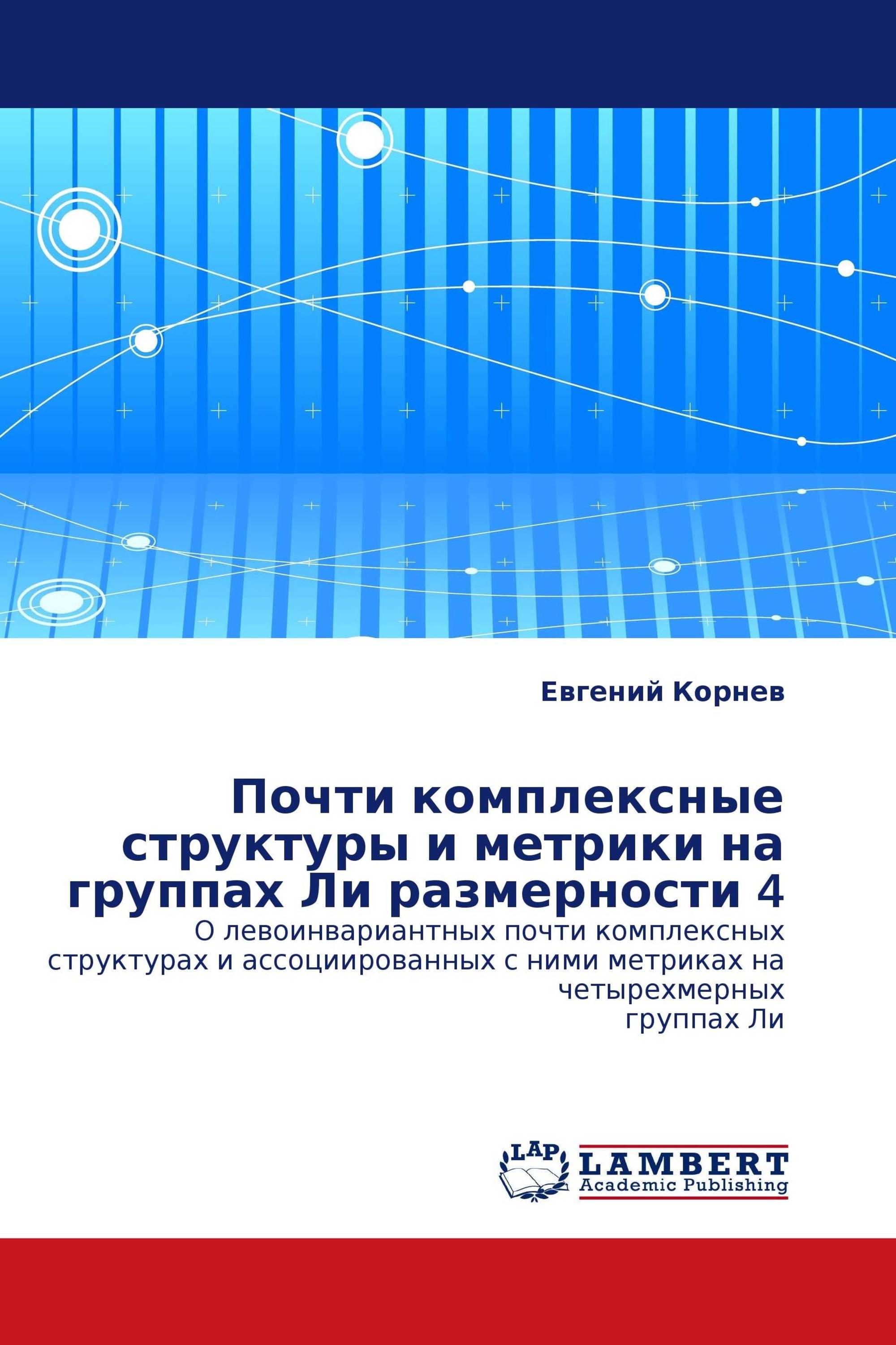 Почти комплексные структуры и метрики на группах Ли размерности 4