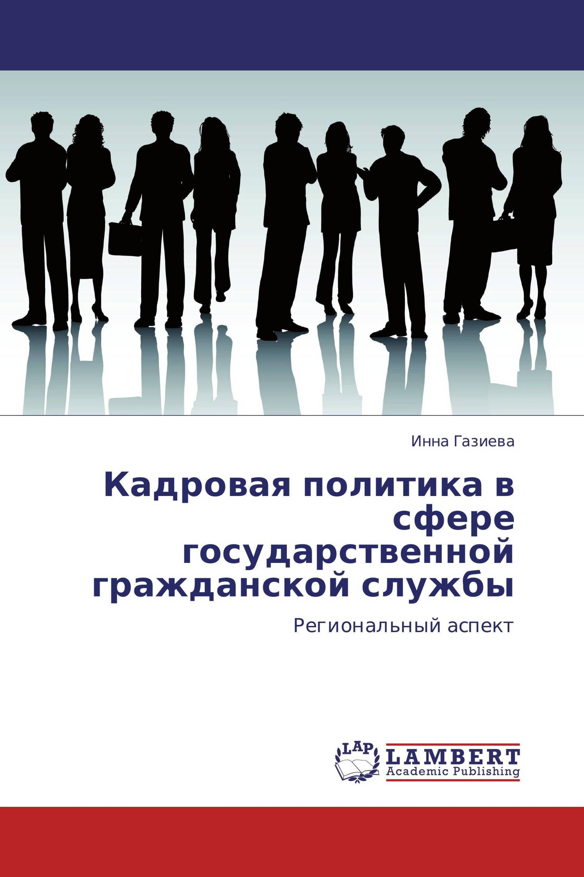 Кадровая политика в сфере государственной гражданской службы