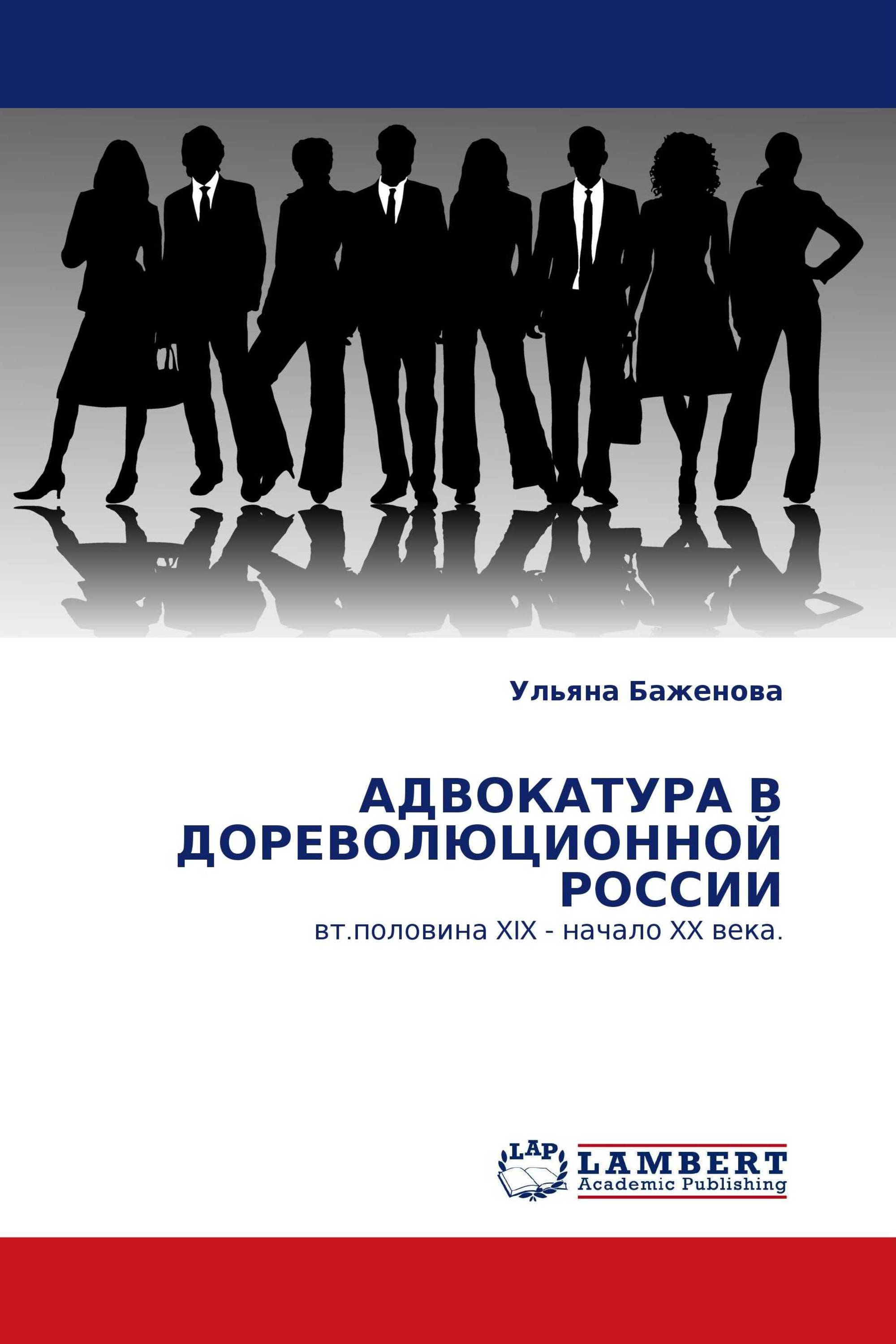 АДВОКАТУРА В ДОРЕВОЛЮЦИОННОЙ РОССИИ