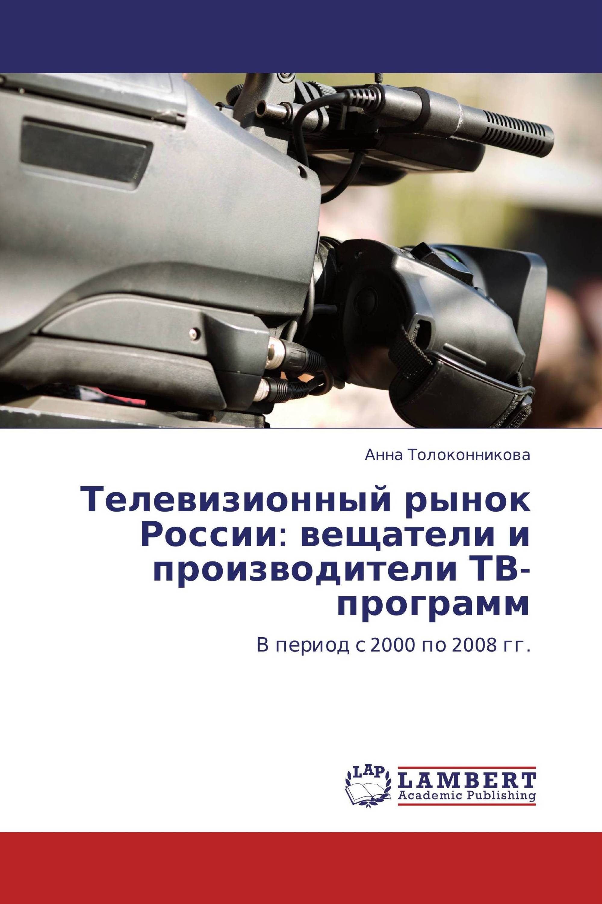 Телевизионный рынок России: вещатели и  производители ТВ-программ