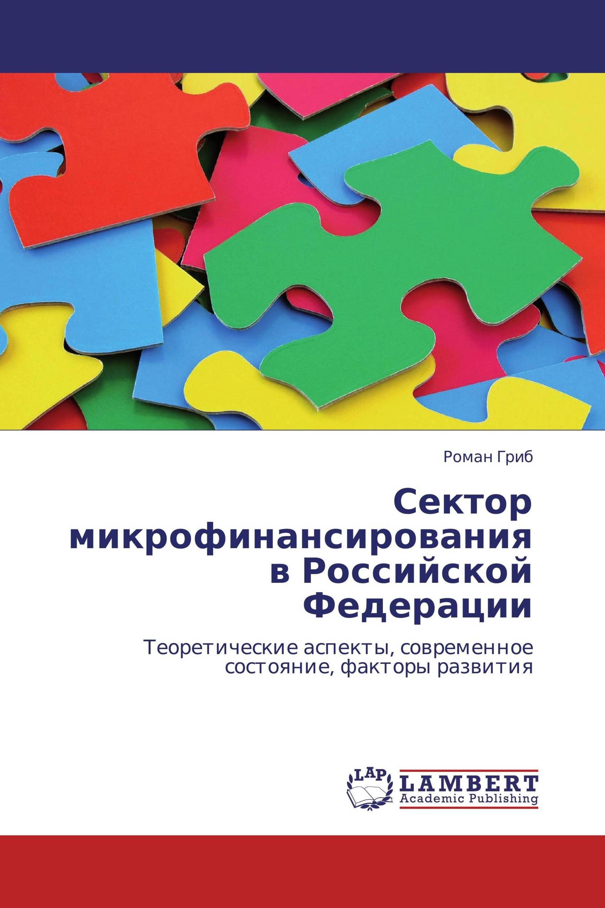 Сектор микрофинансирования в Российской Федерации