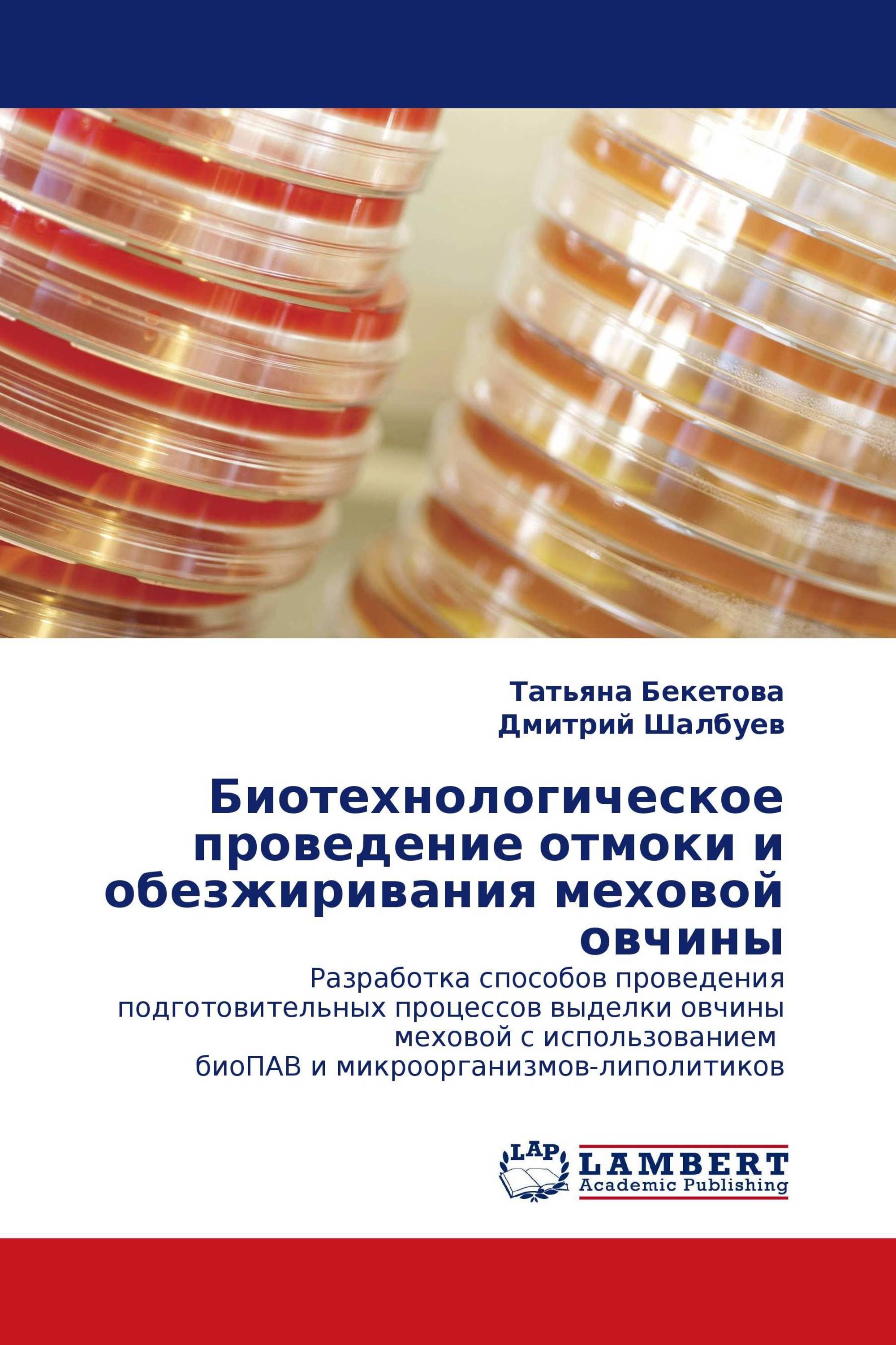 Биотехнологическое проведение отмоки и обезжиривания меховой овчины