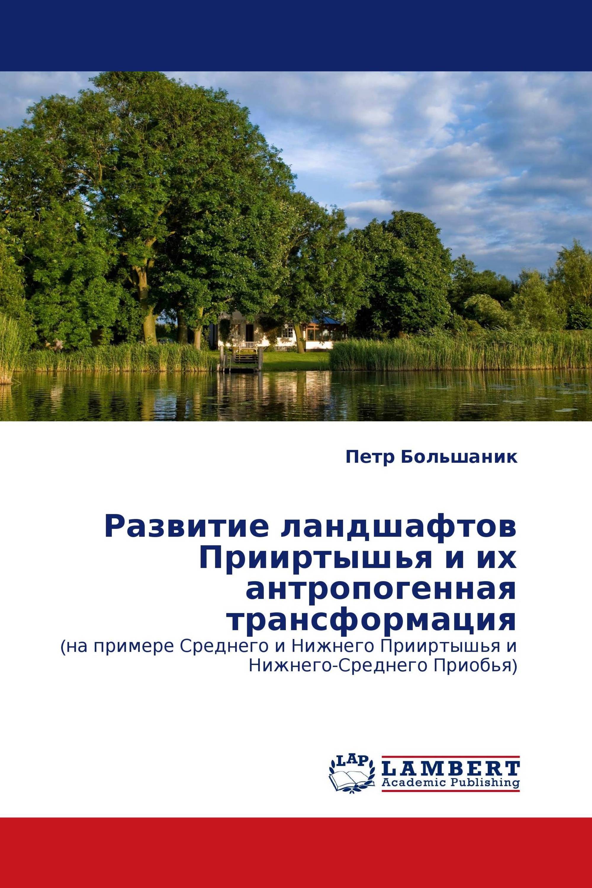 Развитие ландшафтов Прииртышья и их антропогенная трансформация