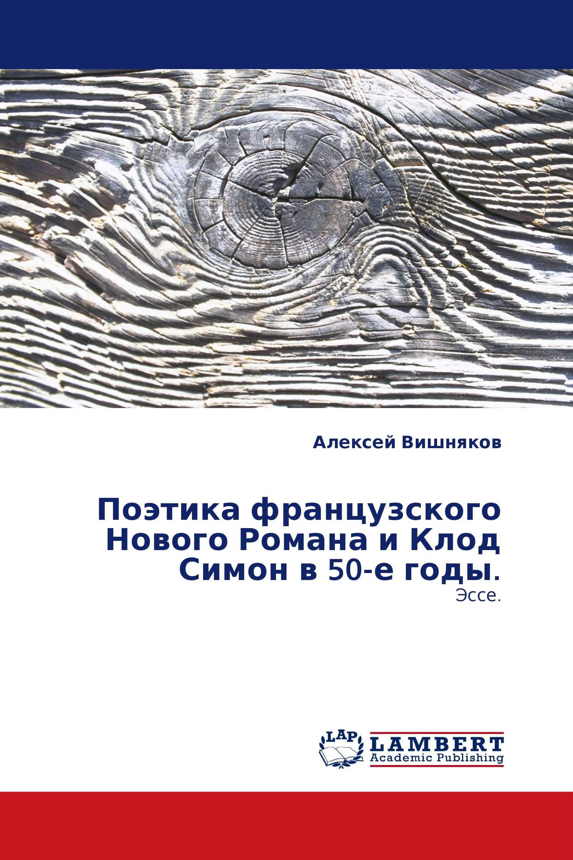 Поэтика французского Нового Романа и Клод Симон в 50-е годы.