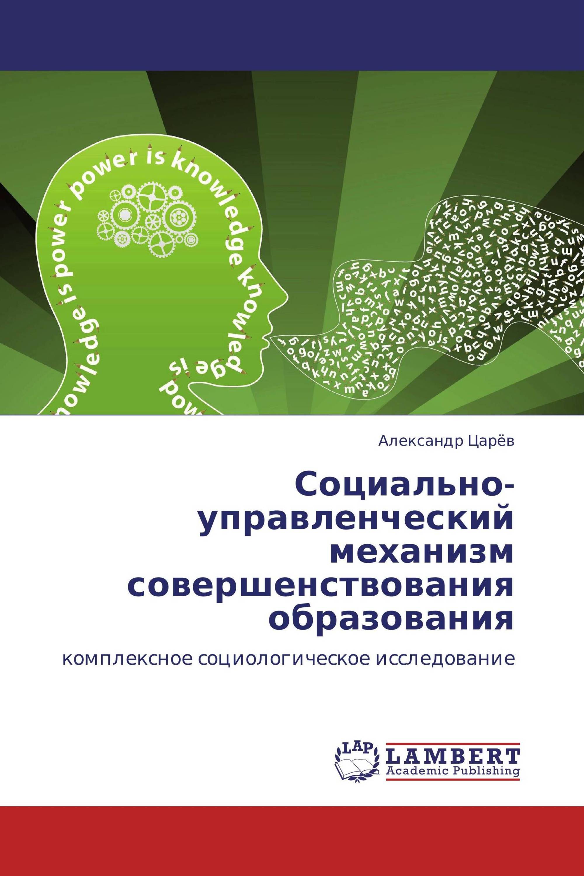 Социально-управленческий механизм совершенствования образования