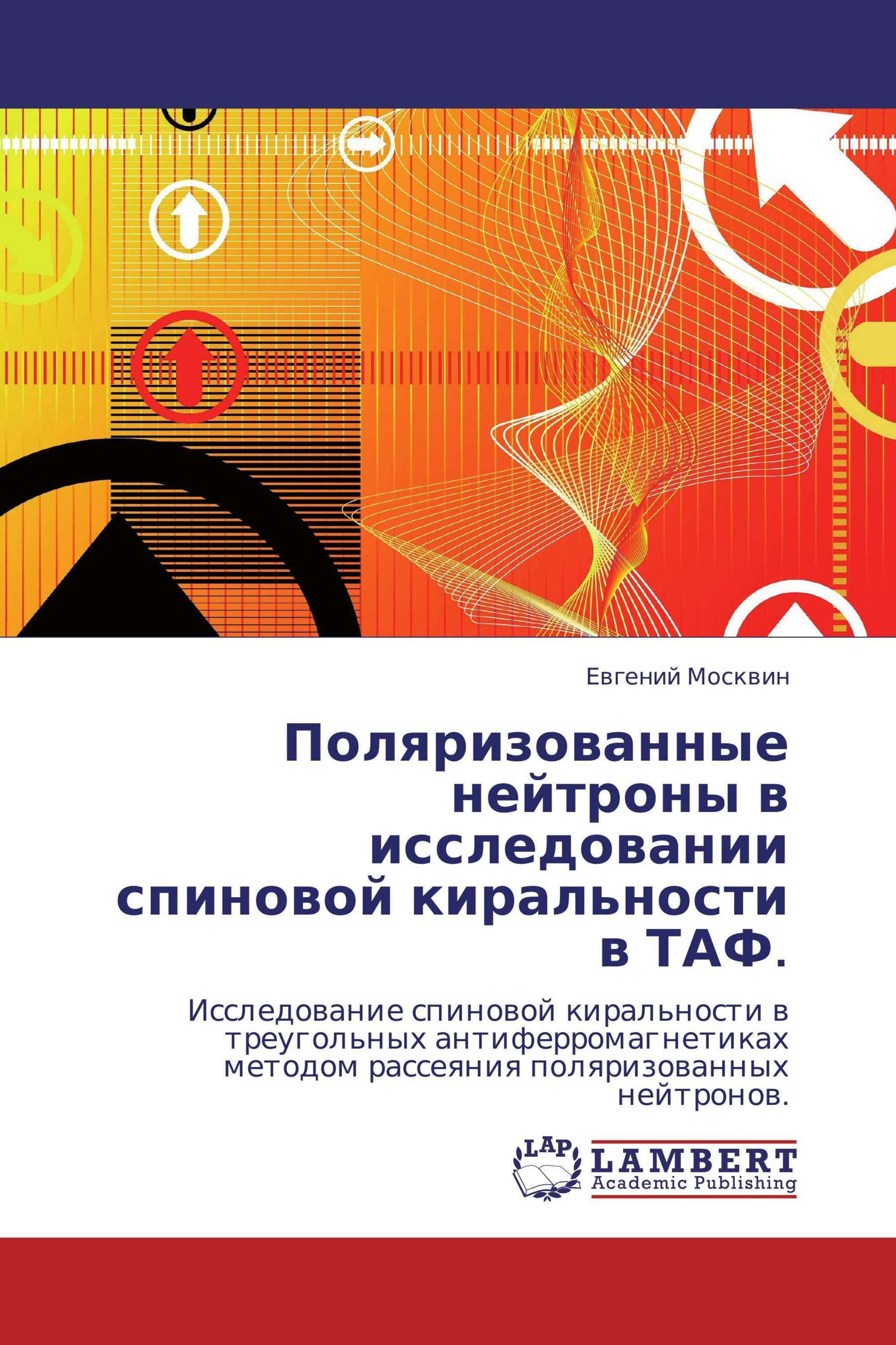 Поляризованные нейтроны в исследовании спиновой киральности в ТАФ.