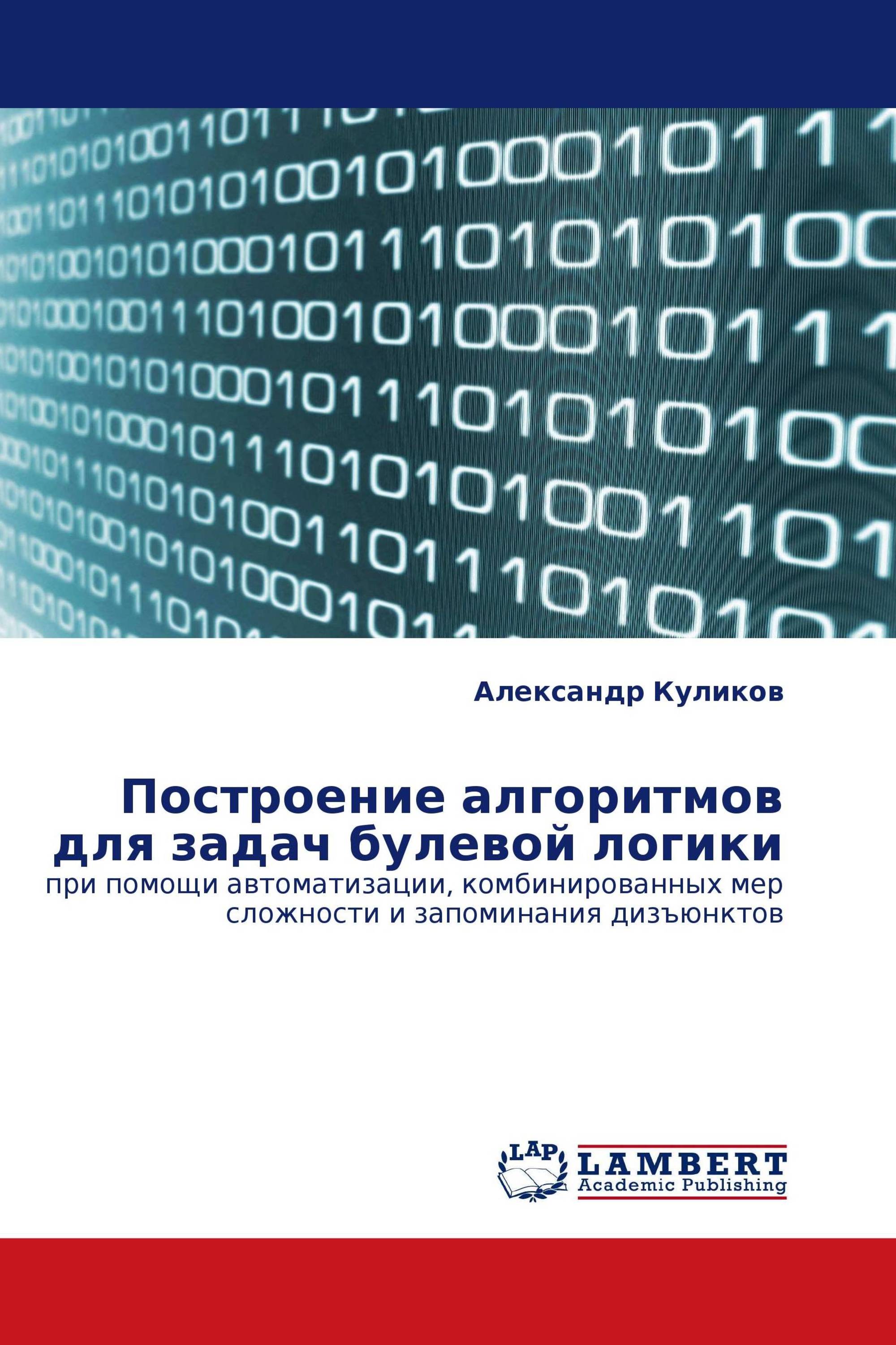 Построение алгоритмов для задач булевой логики