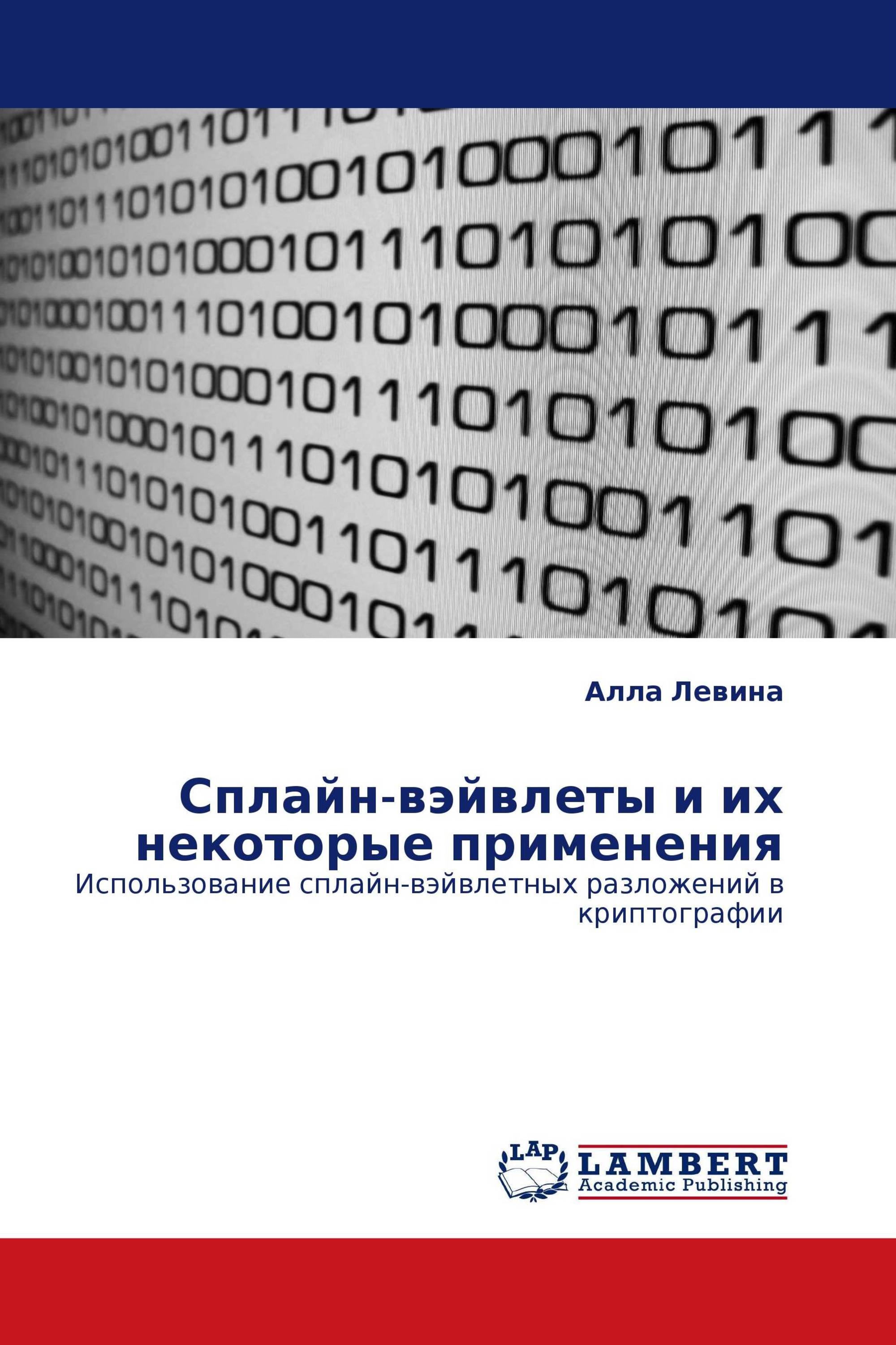 Сплайн-вэйвлеты и их некоторые применения