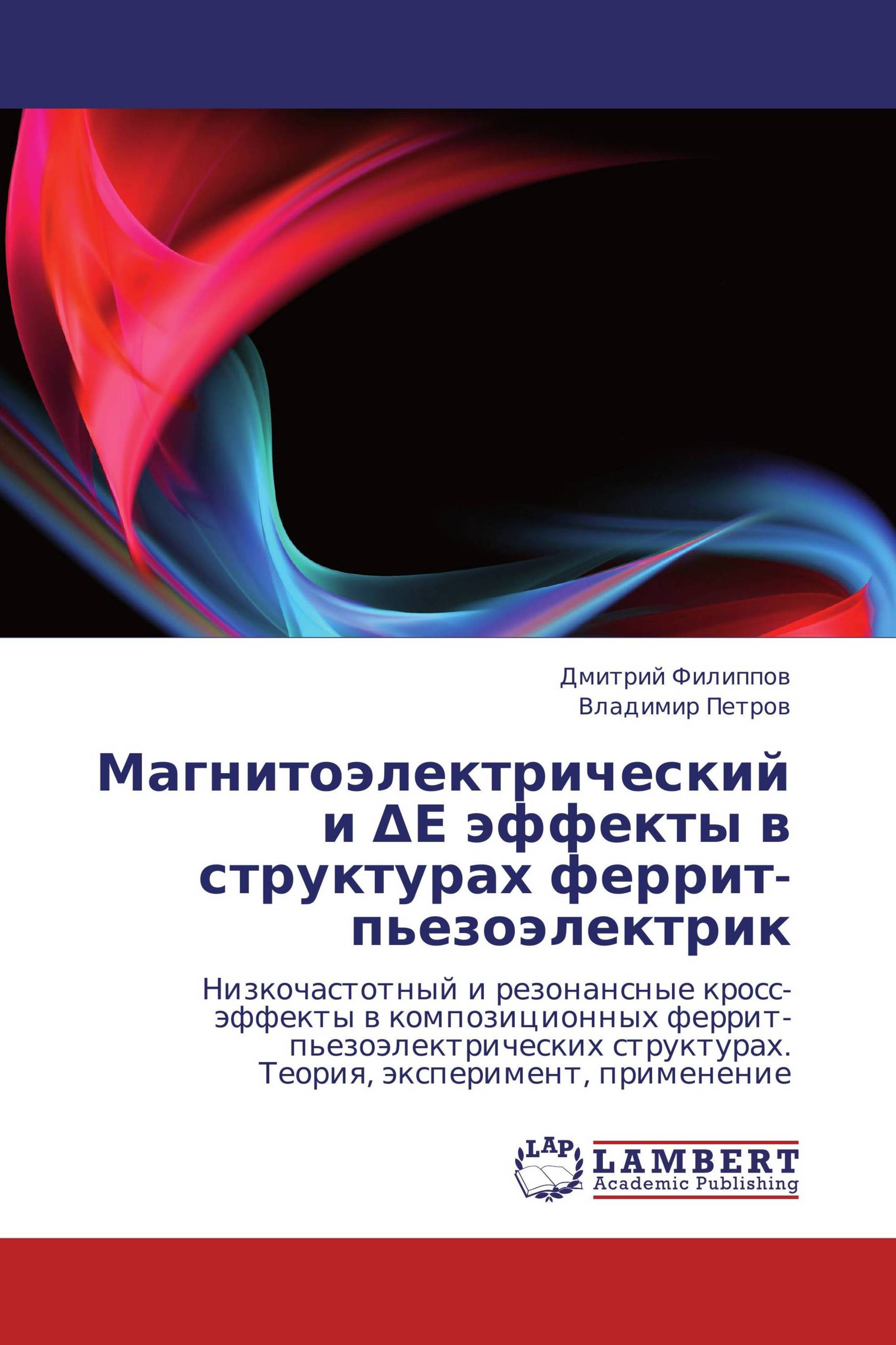 Магнитоэлектрический и ΔЕ эффекты в структурах феррит-пьезоэлектрик