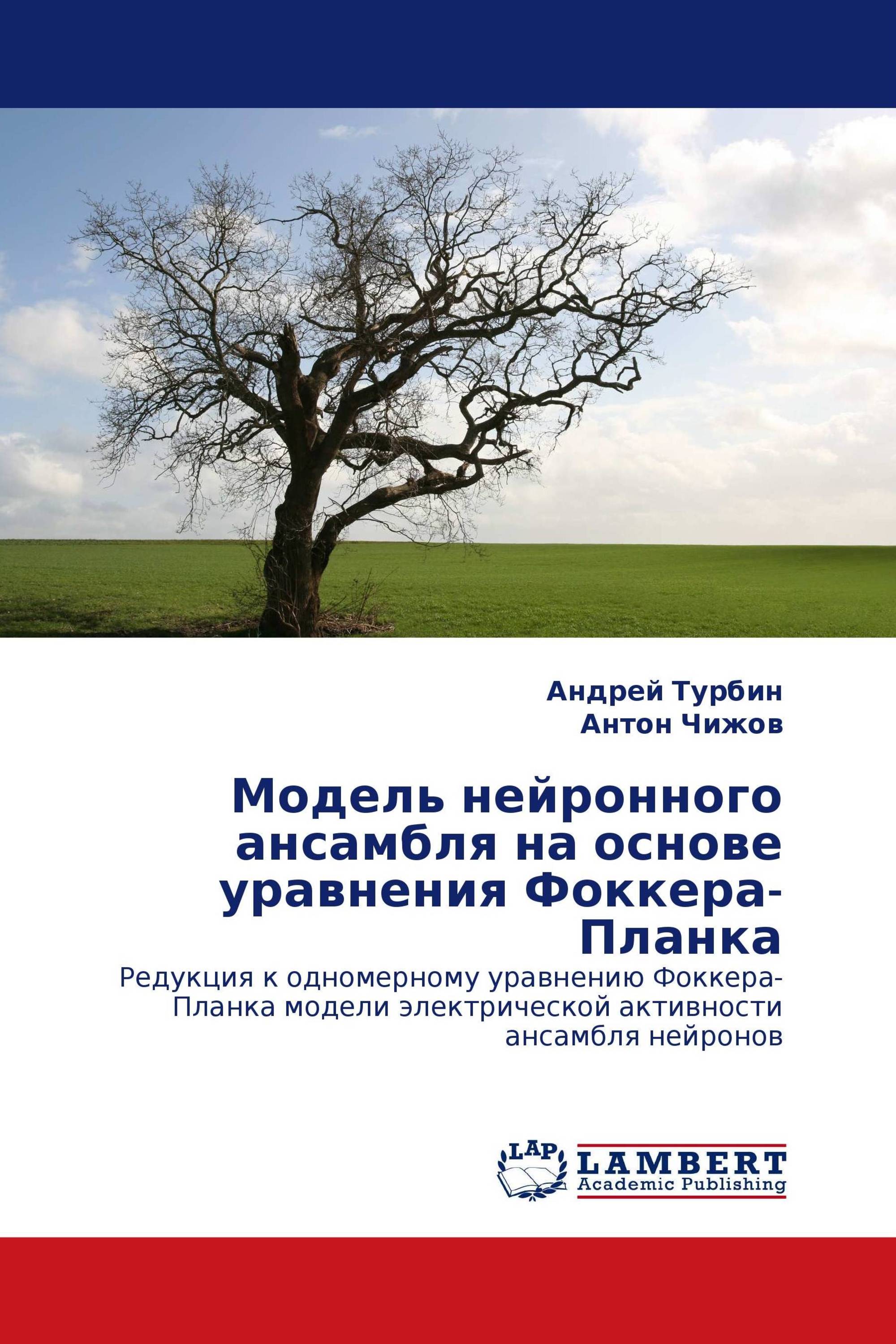 Модель нейронного ансамбля на основе уравнения Фоккера-Планка