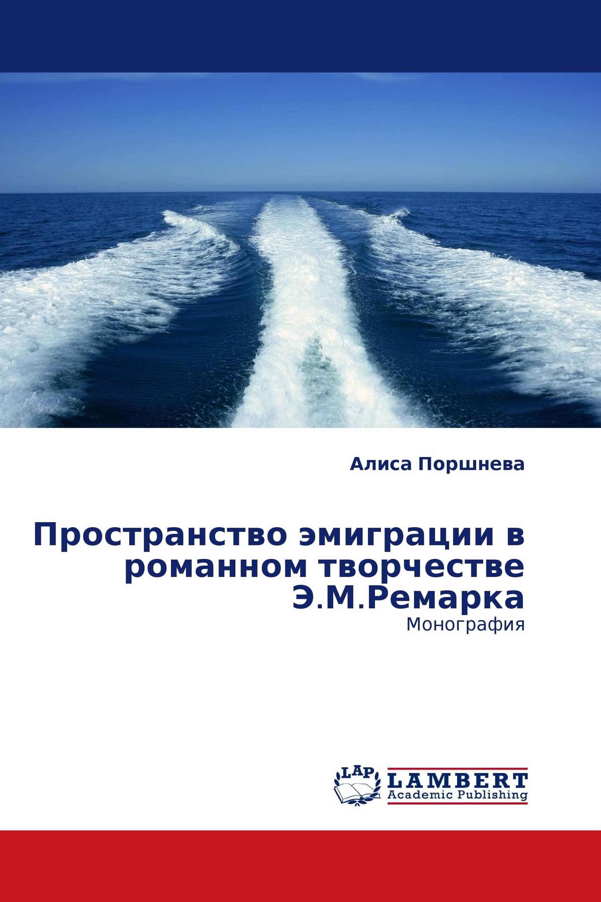 Пространство эмиграции в романном творчестве Э.М.Ремарка