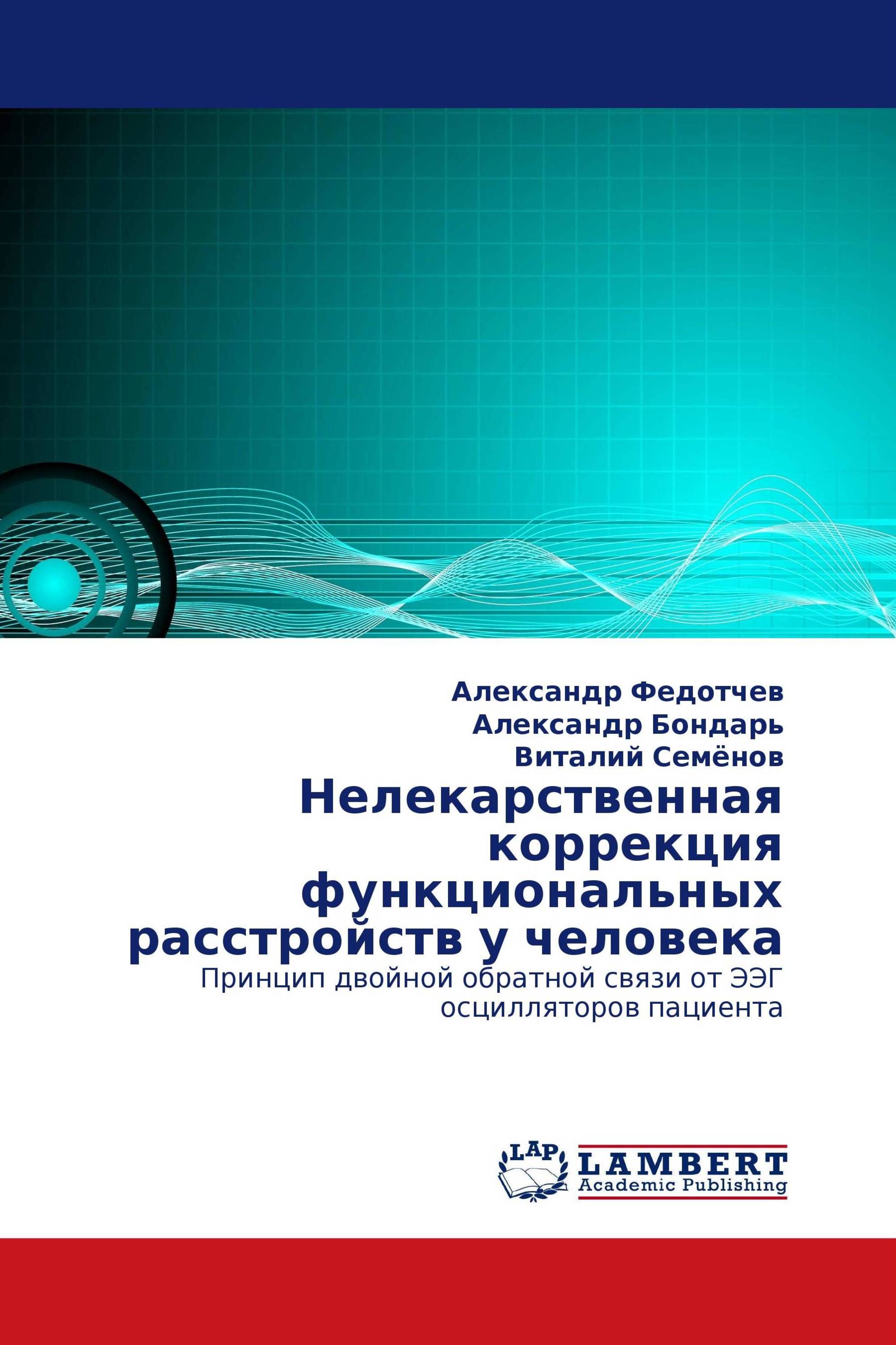 Нелекарственная коррекция функциональных расстройств у человека