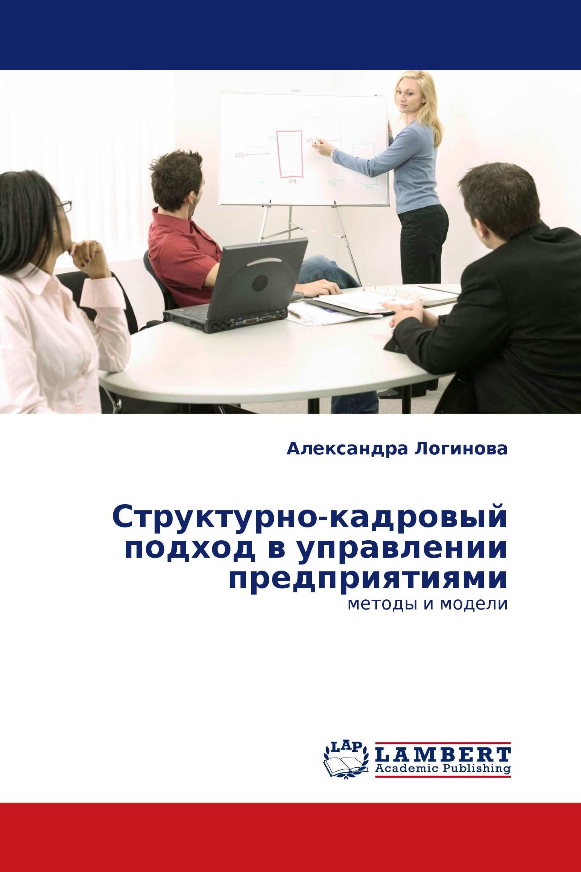 Структурно-кадровый подход в управлении предприятиями