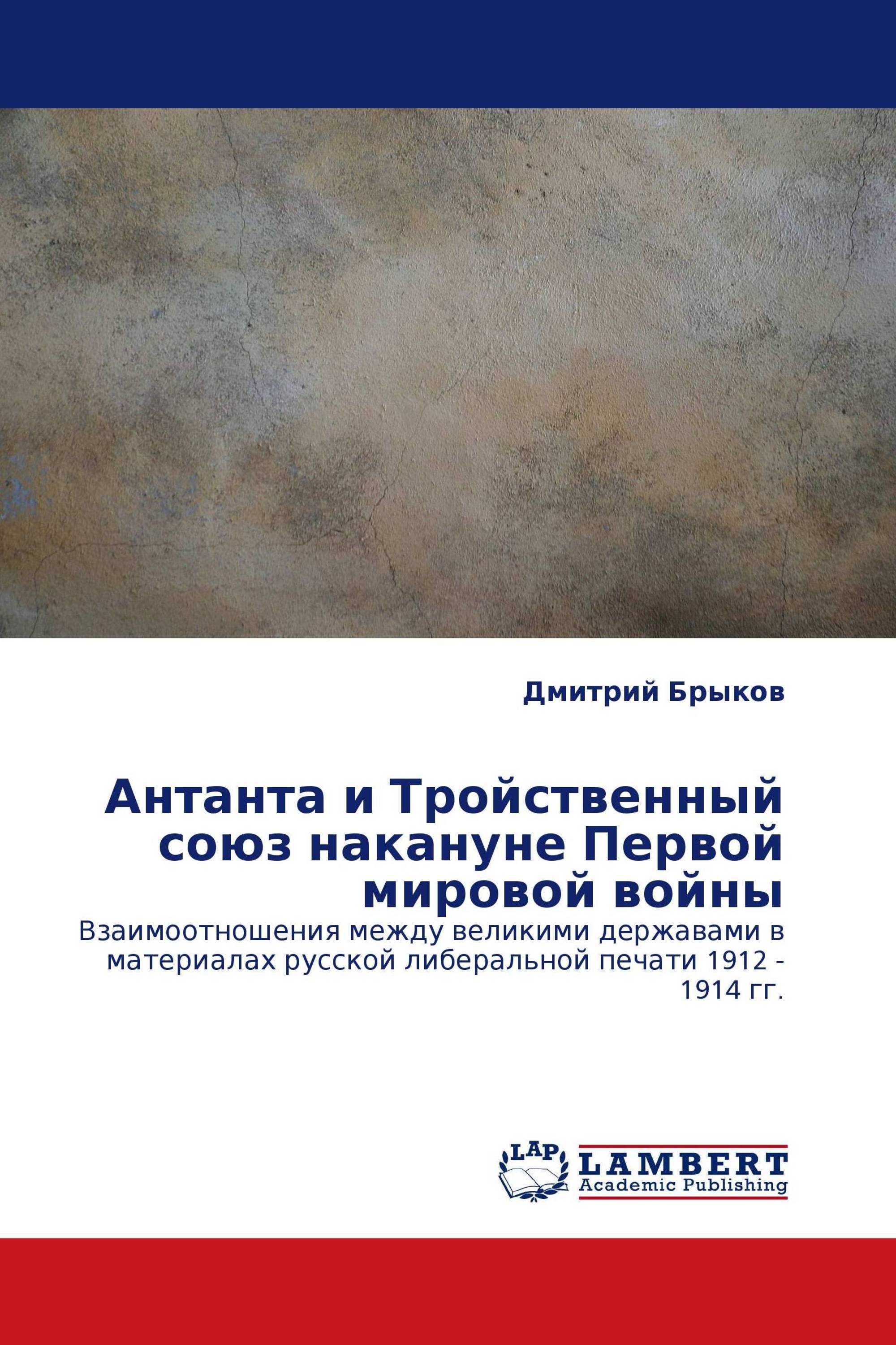 Антанта и Тройственный союз накануне Первой мировой войны