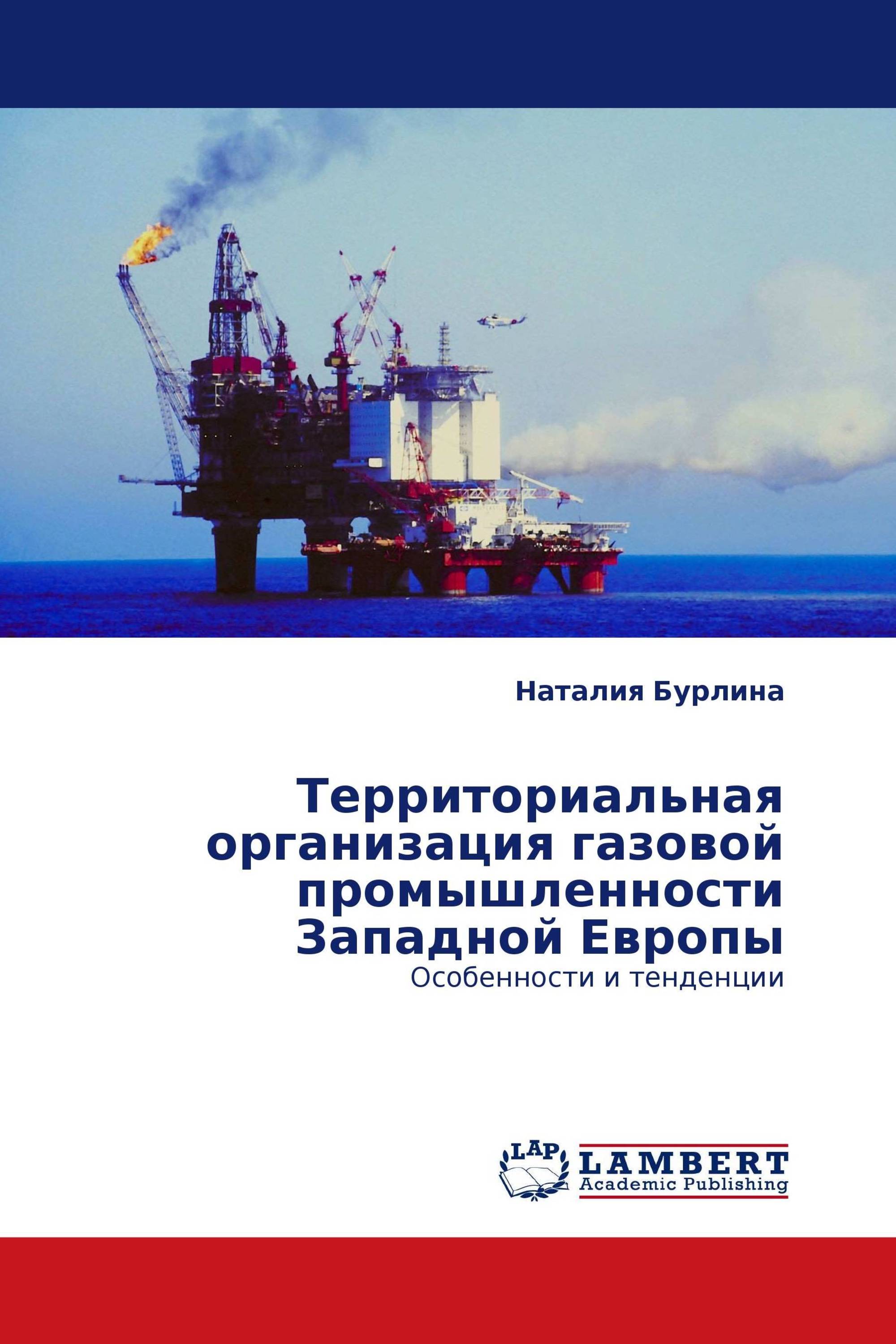 Территориальная организация газовой промышленности Западной Европы