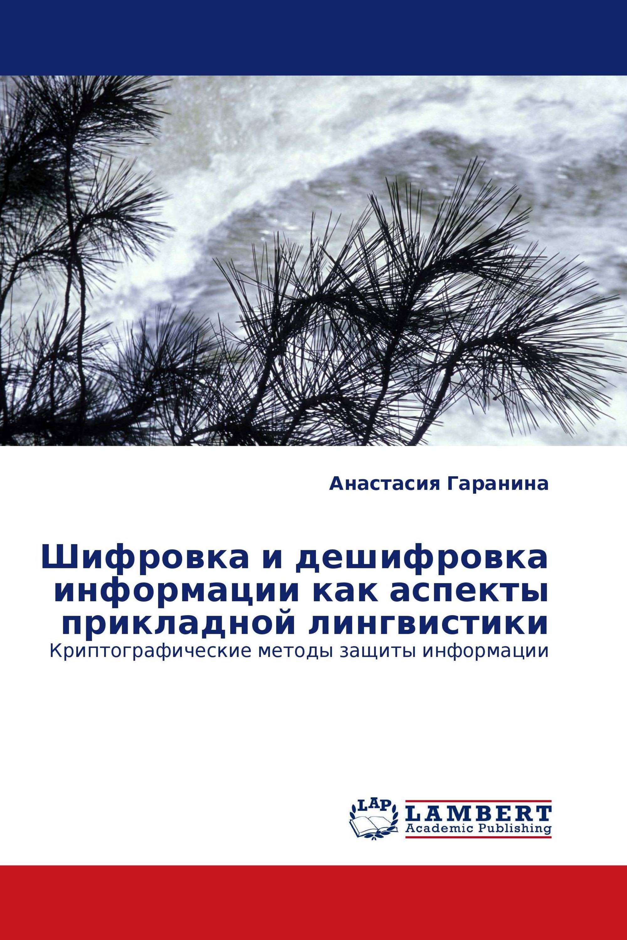 Шифровка и дешифровка информации как аспекты прикладной лингвистики