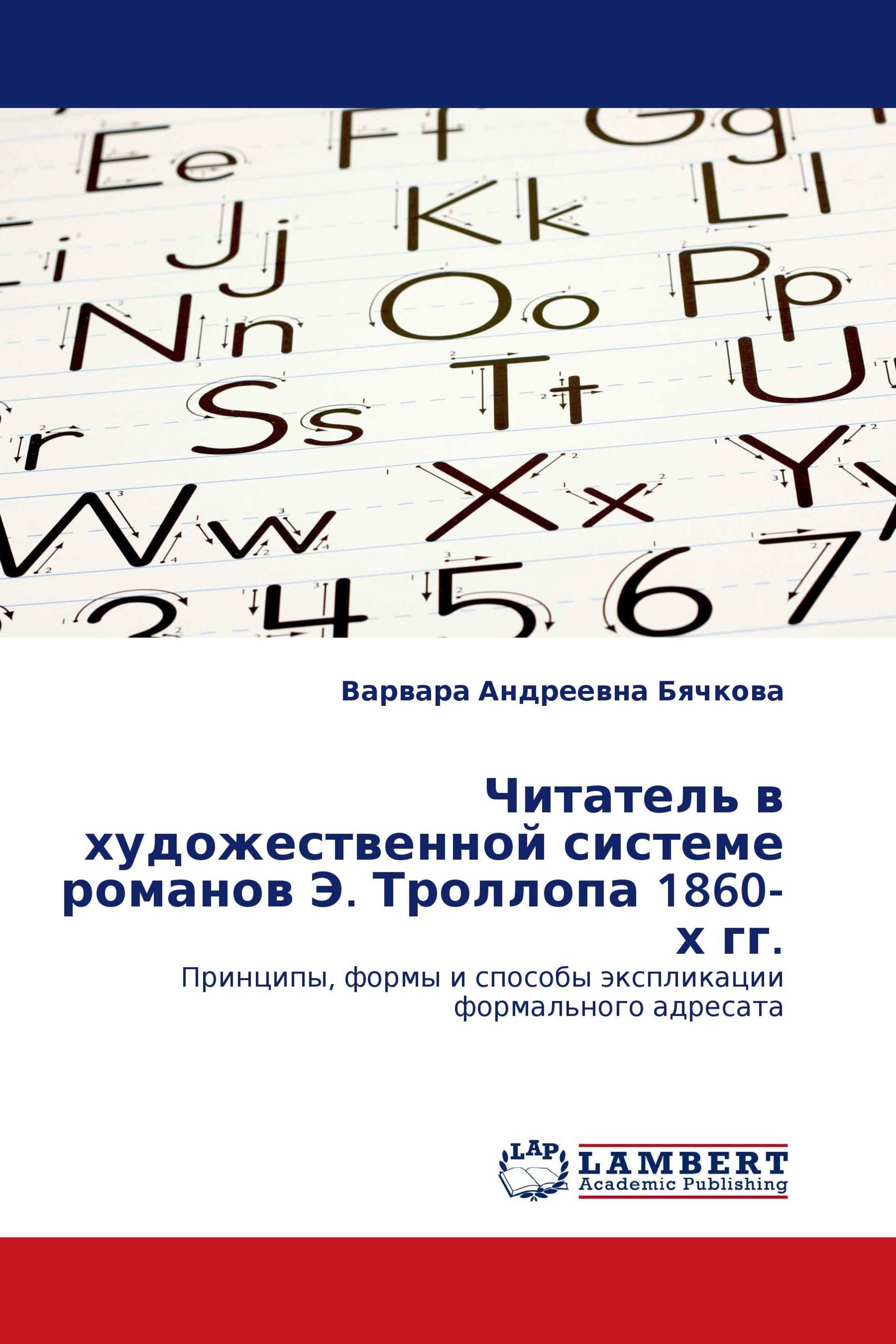 Читатель в художественной системе романов Э. Троллопа 1860-х гг.