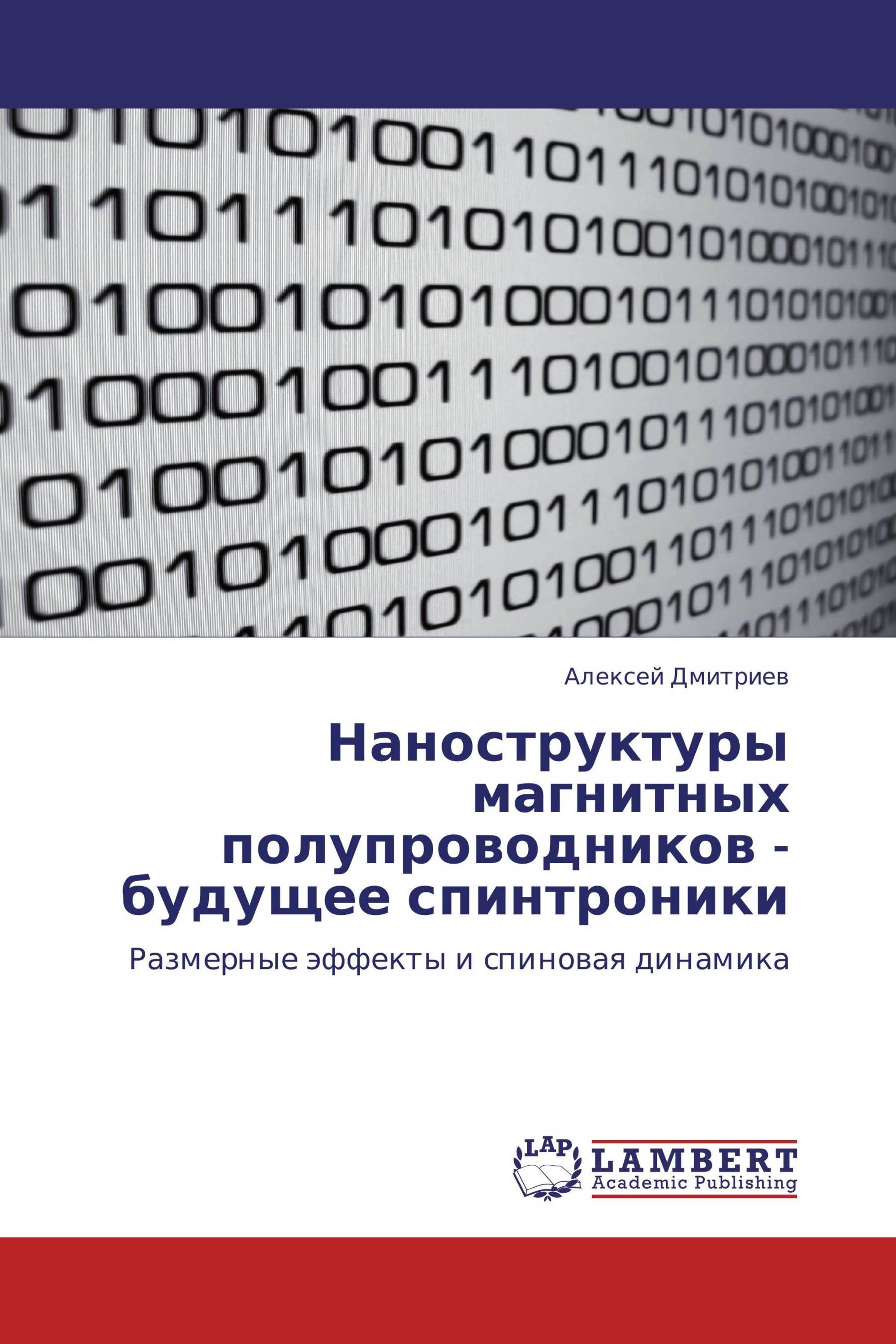 Наноструктуры магнитных полупроводников - будущее спинтроники