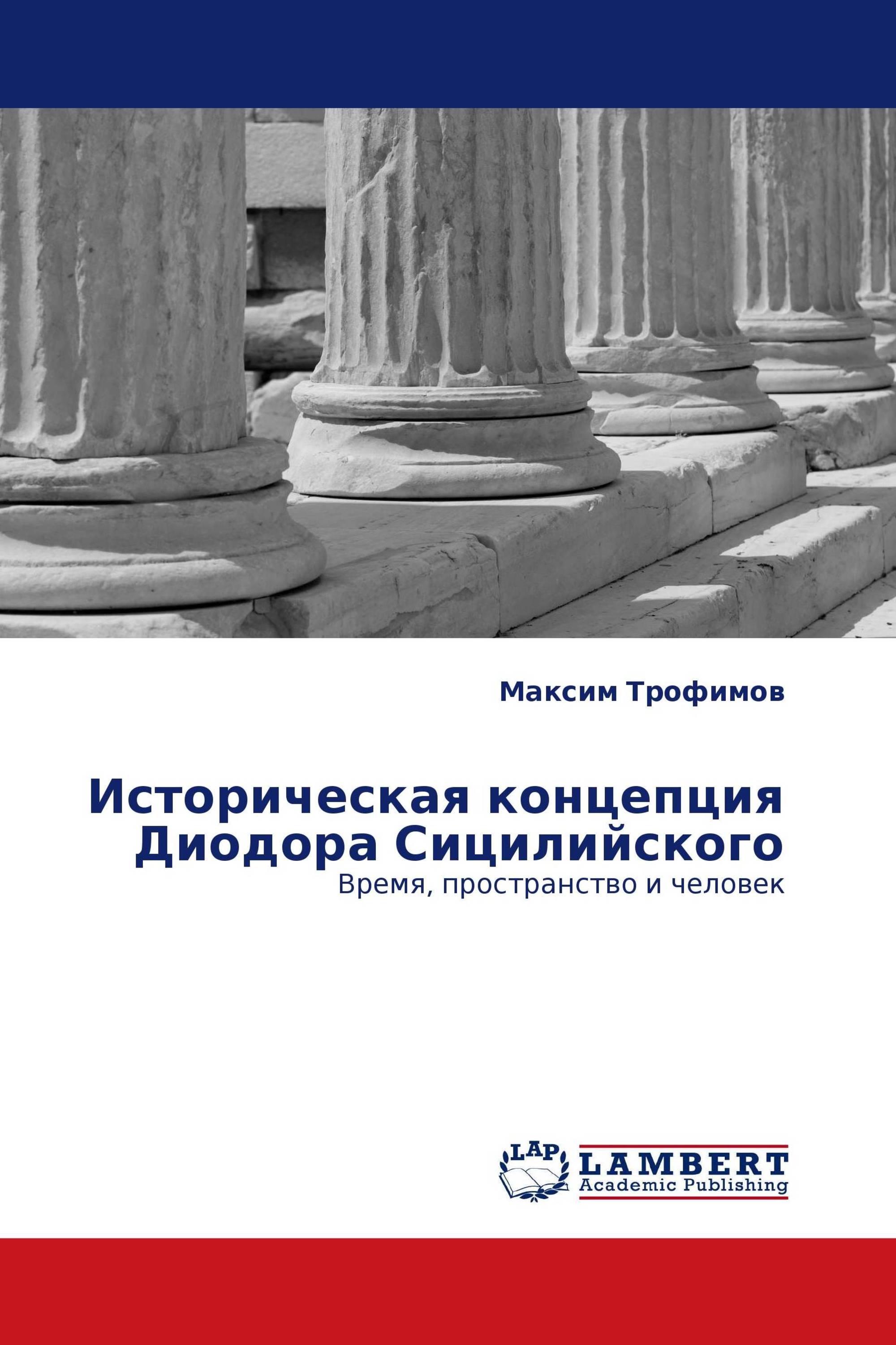 Сицилийский специалист книга. Историческая библиотека Диодора сицилийского. Концепция Диодора сицилийского. Концепция пирамид Диодора сицилийского. Основные труды Диодора.