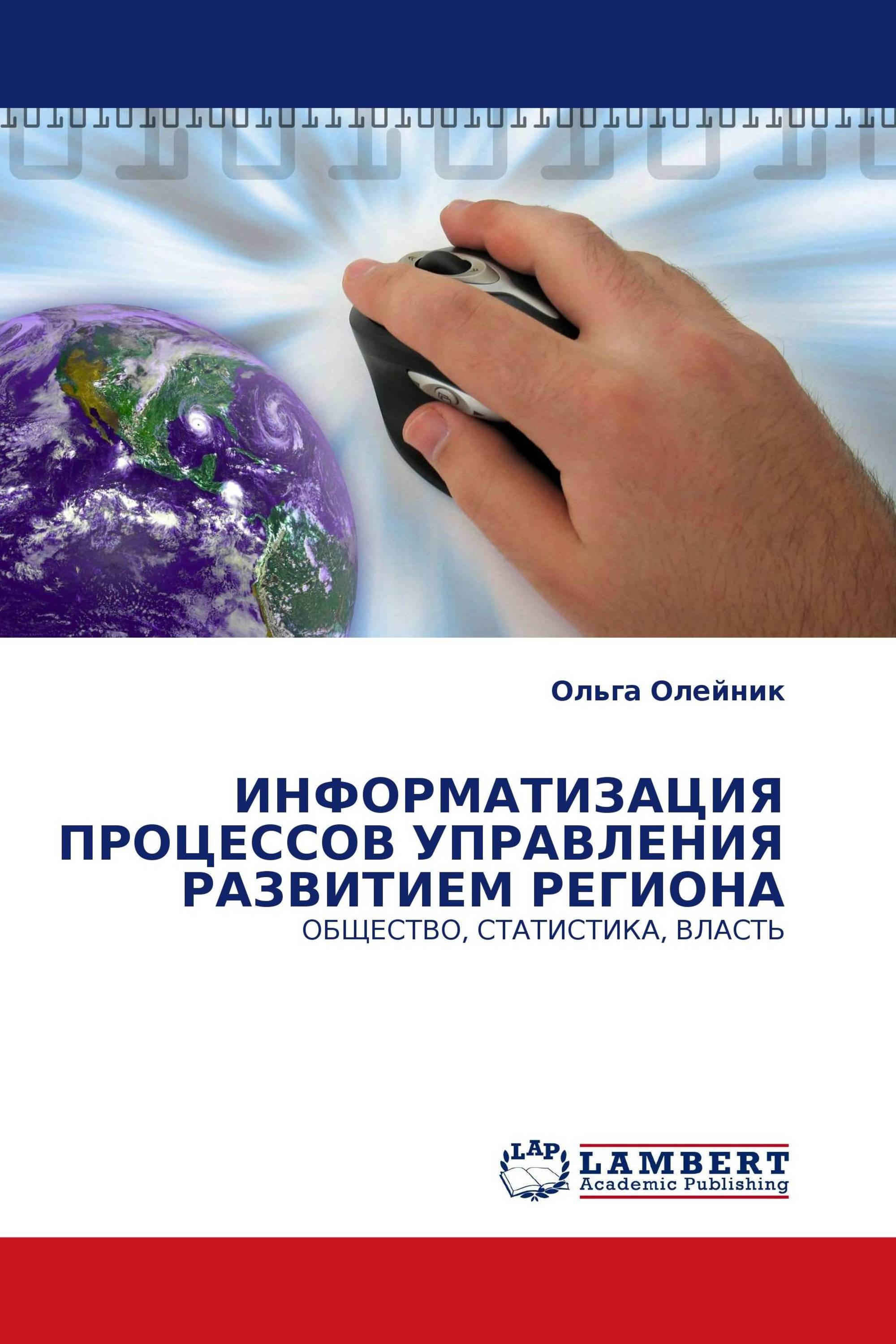 ИНФОРМАТИЗАЦИЯ ПРОЦЕССОВ УПРАВЛЕНИЯ РАЗВИТИЕМ РЕГИОНА