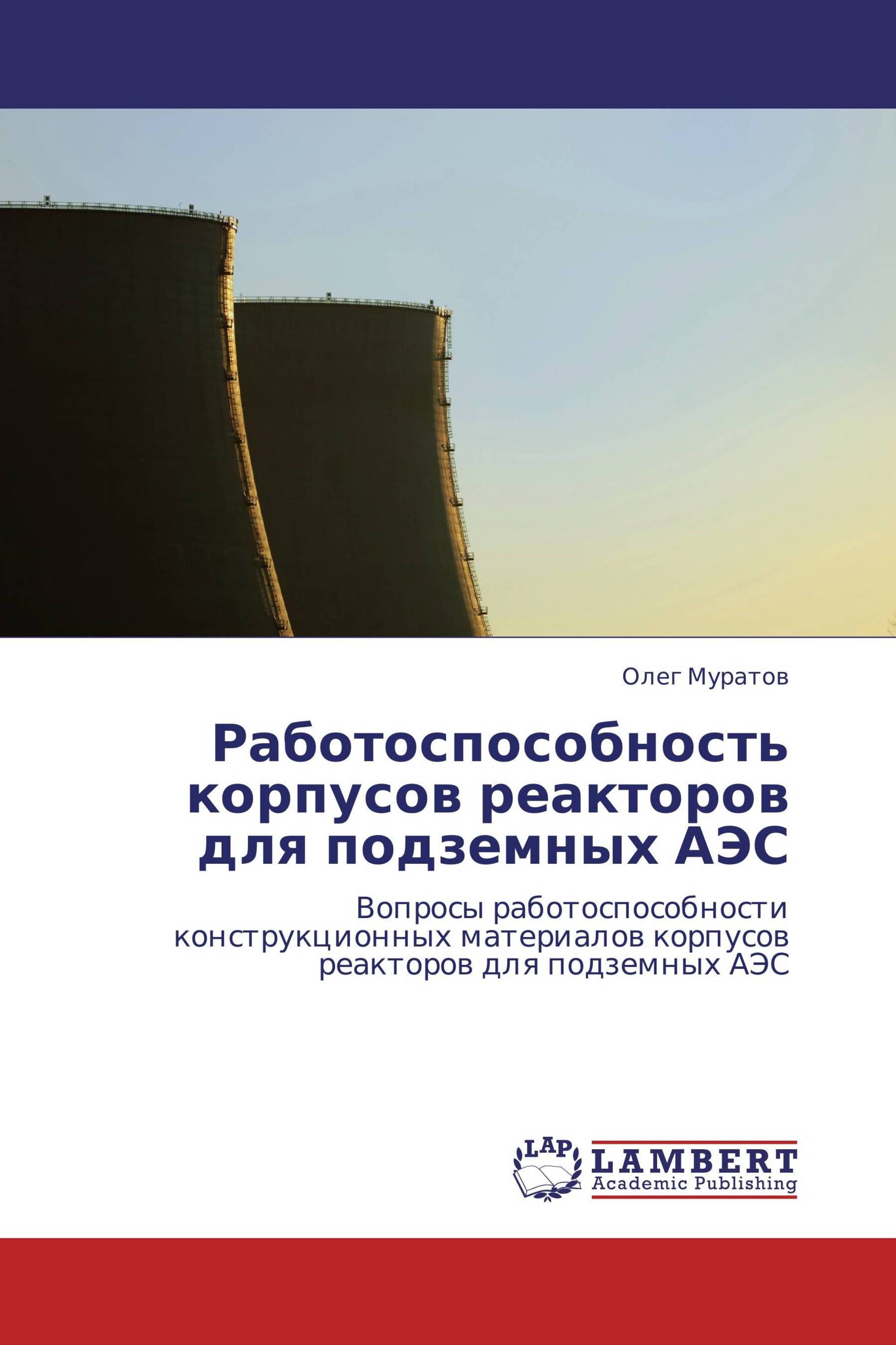 Работоспособность корпусов реакторов для подземных АЭС