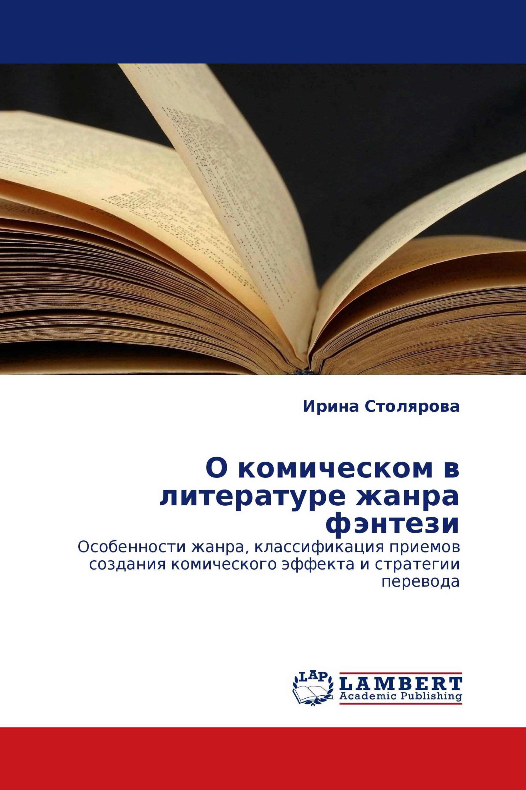 О комическом в литературе жанра фэнтези