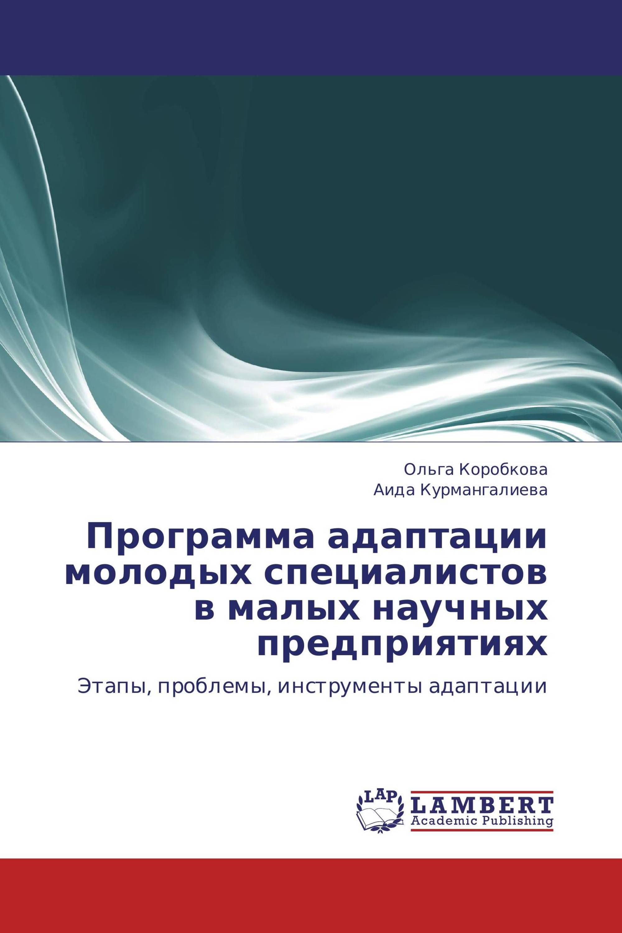 Программа адаптации молодых специалистов в малых научных предприятиях