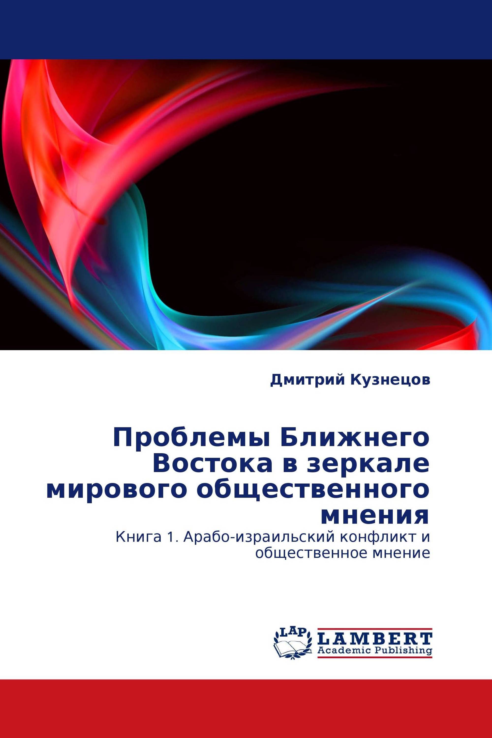 Проблемы Ближнего Востока в зеркале мирового общественного мнения