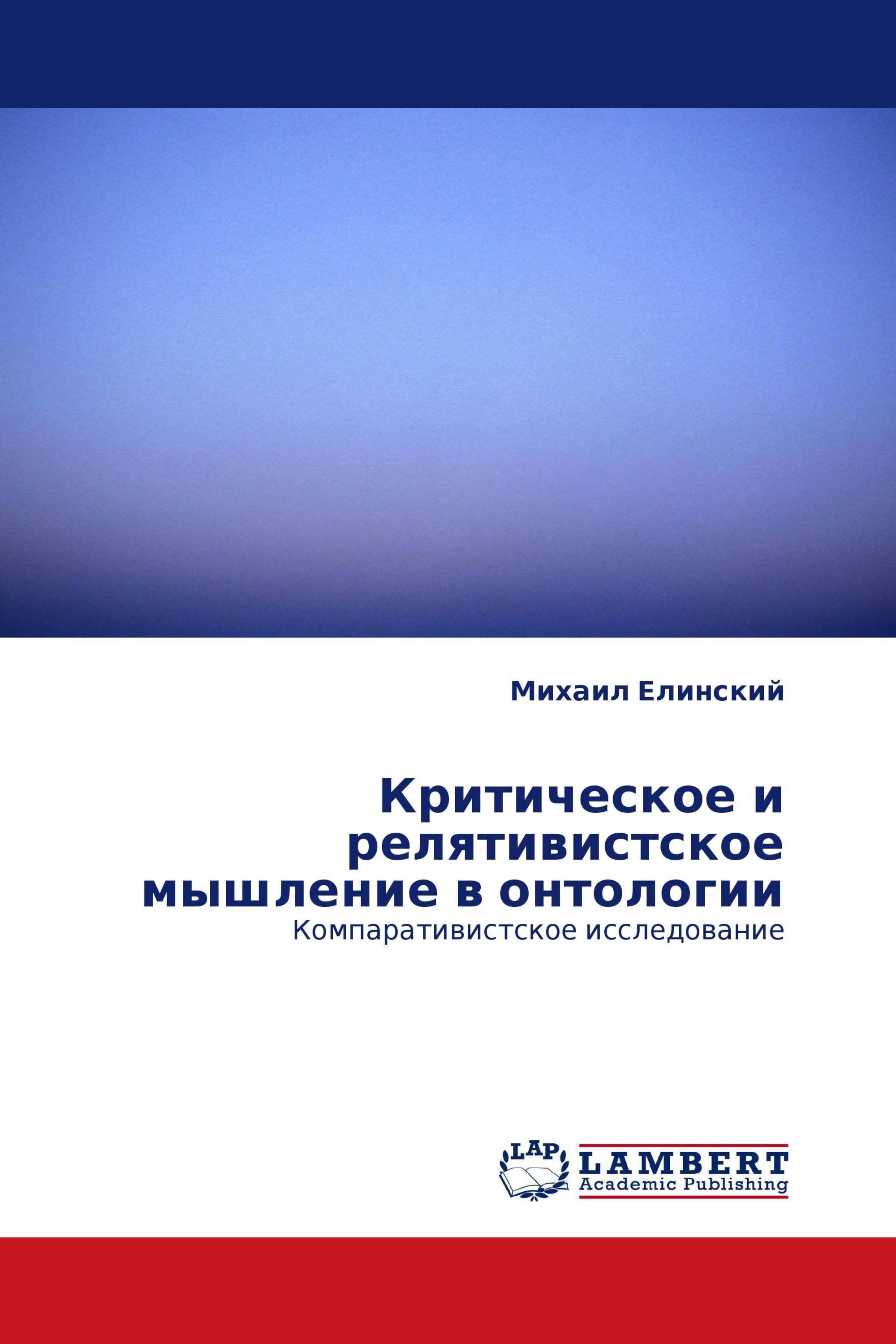 Критическое и релятивистское мышление в онтологии