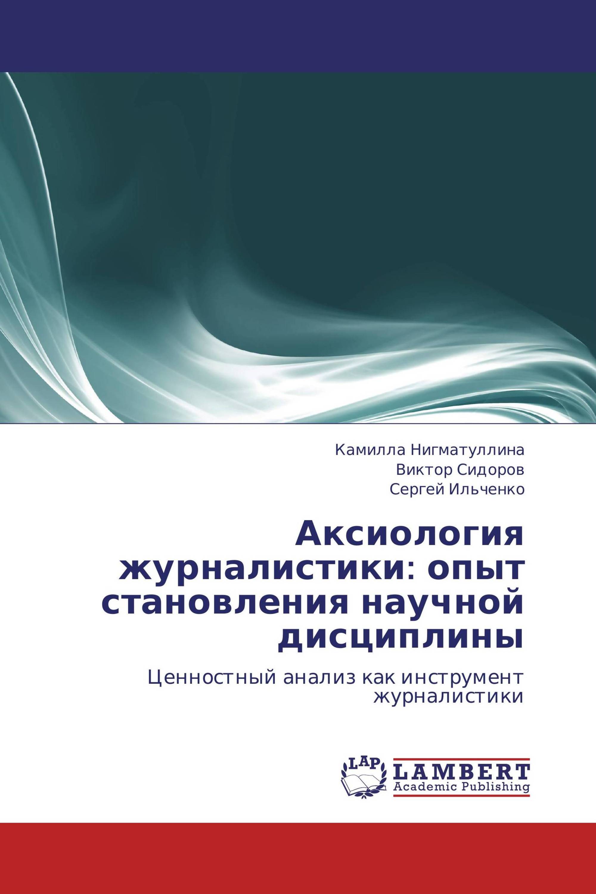 Аксиология журналистики: опыт становления научной дисциплины