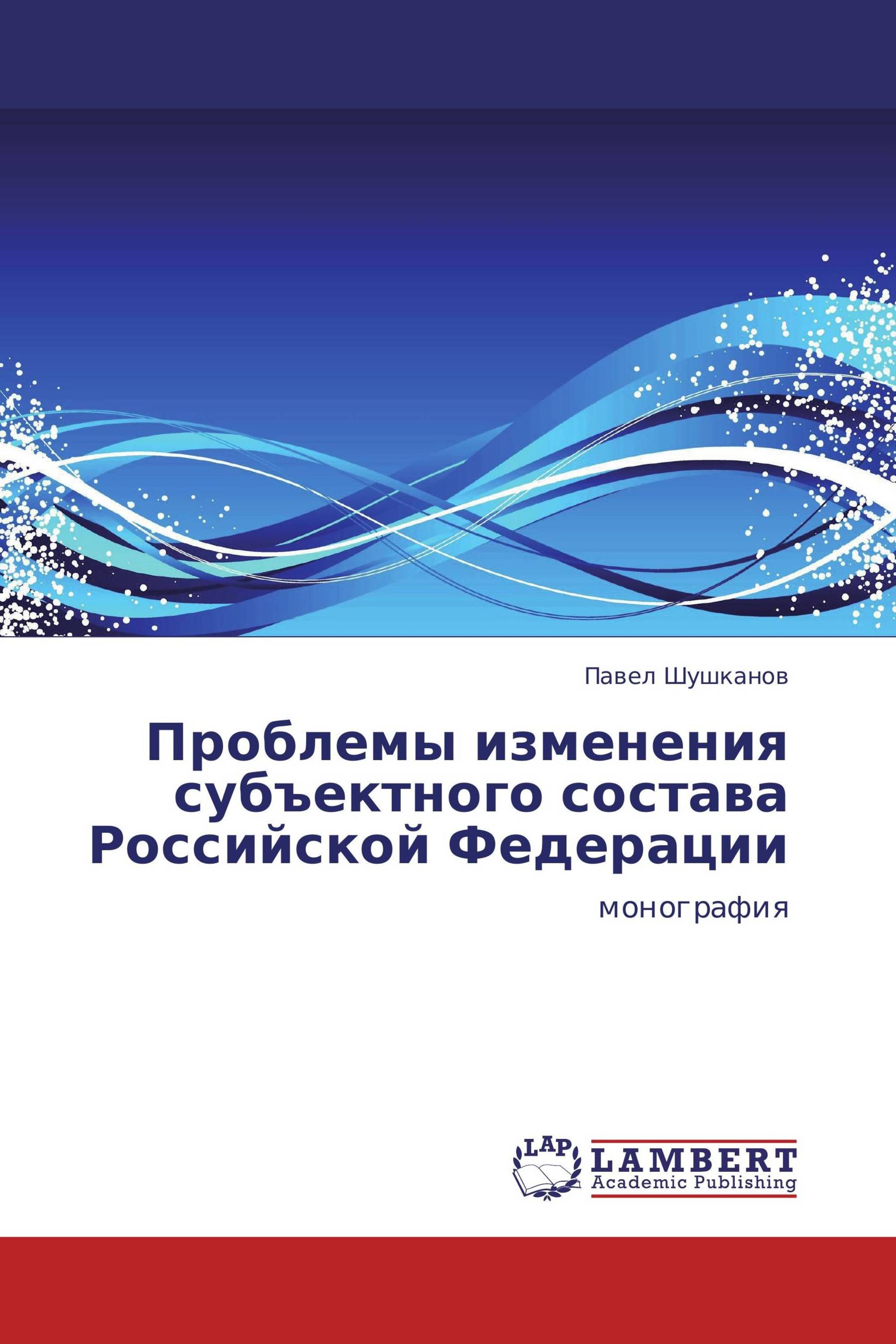 Проблемы изменения субъектного состава Российской Федерации