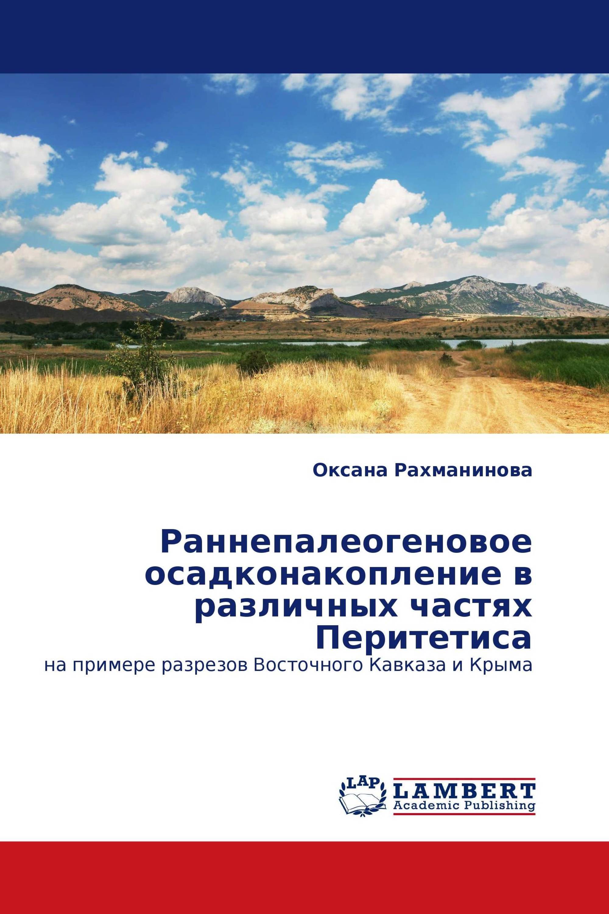 Раннепалеогеновое осадконакопление в различных частях Перитетиса