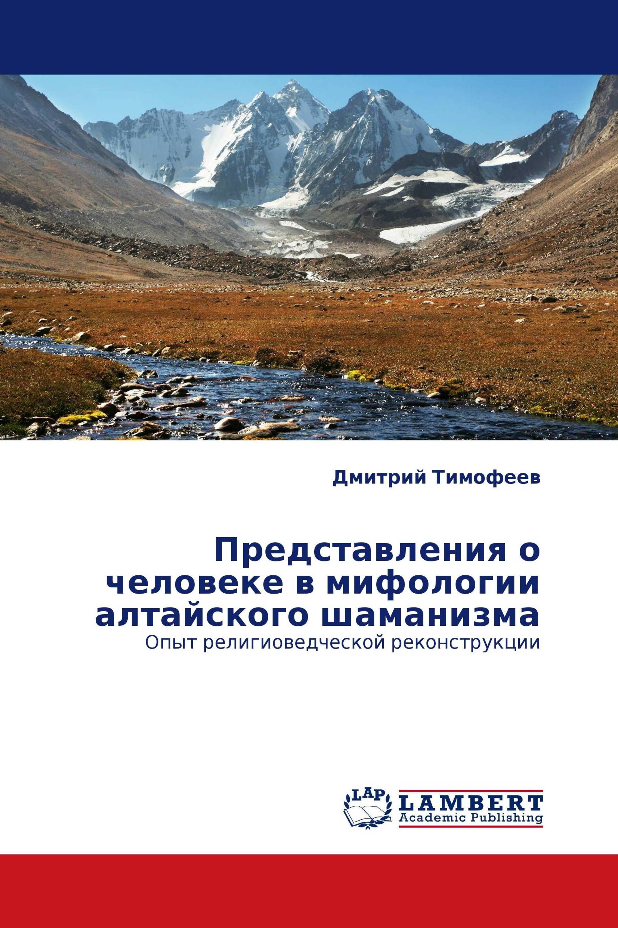 Представления о человеке в мифологии алтайского шаманизма