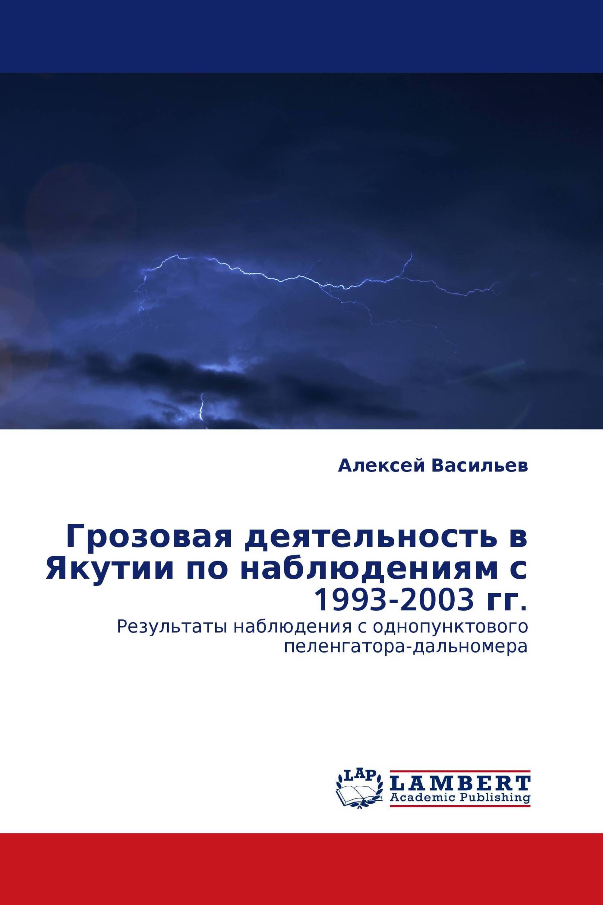 Грозовая деятельность в Якутии по наблюдениям с 1993-2003 гг.