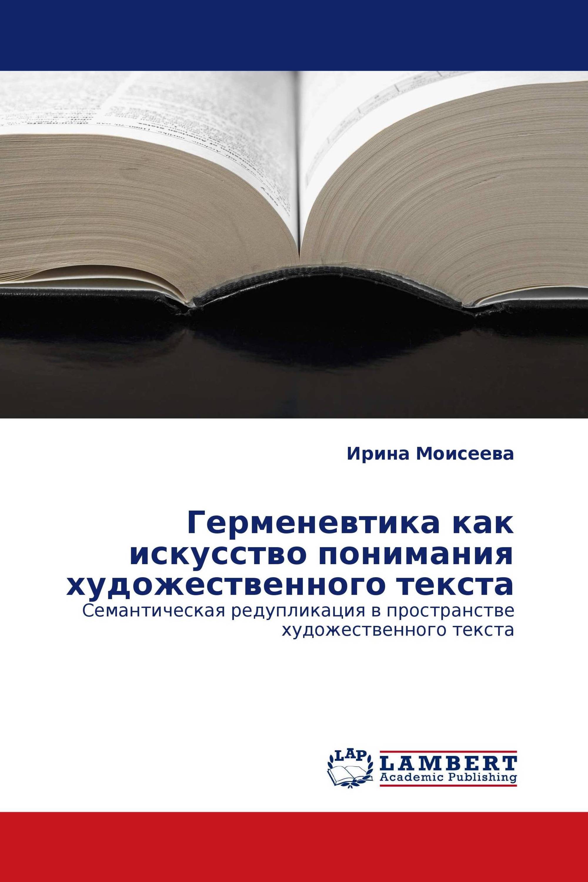 Герменевтика как искусство понимания художественного текста