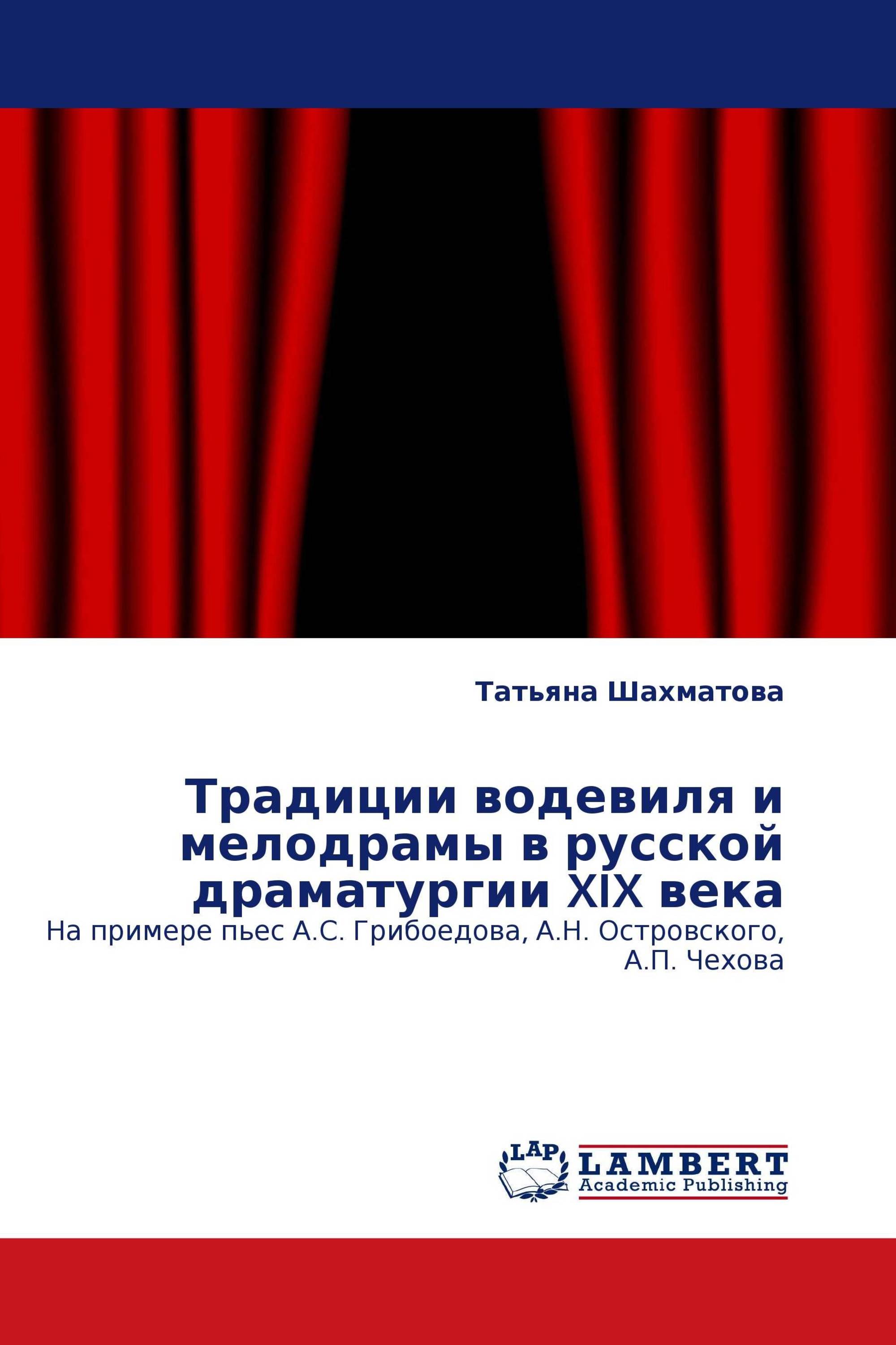 Традиции водевиля и мелодрамы в русской драматургии XIX века