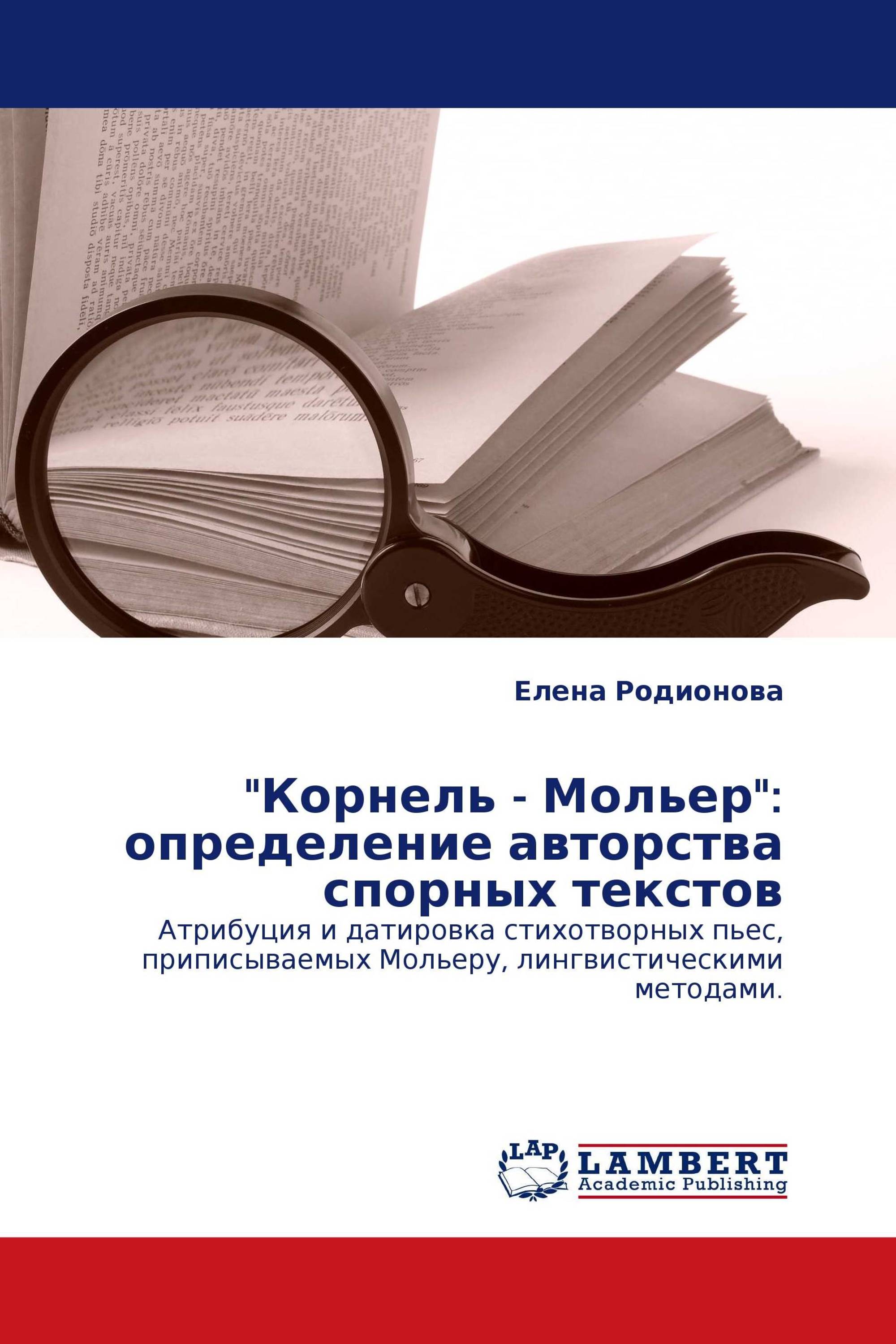 "Корнель - Мольер": определение авторства спорных текстов