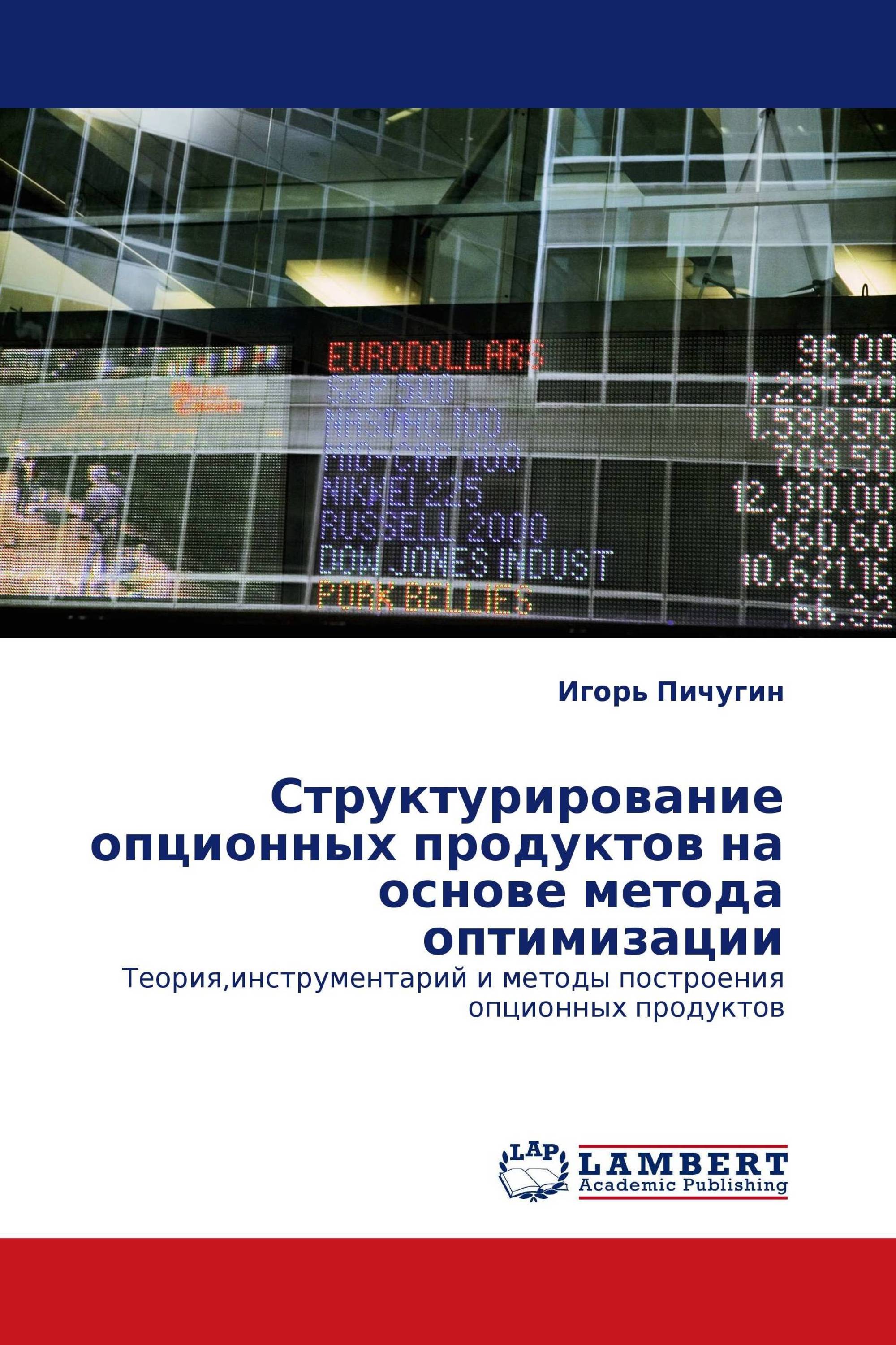 Структурирование опционных продуктов на основе метода оптимизации