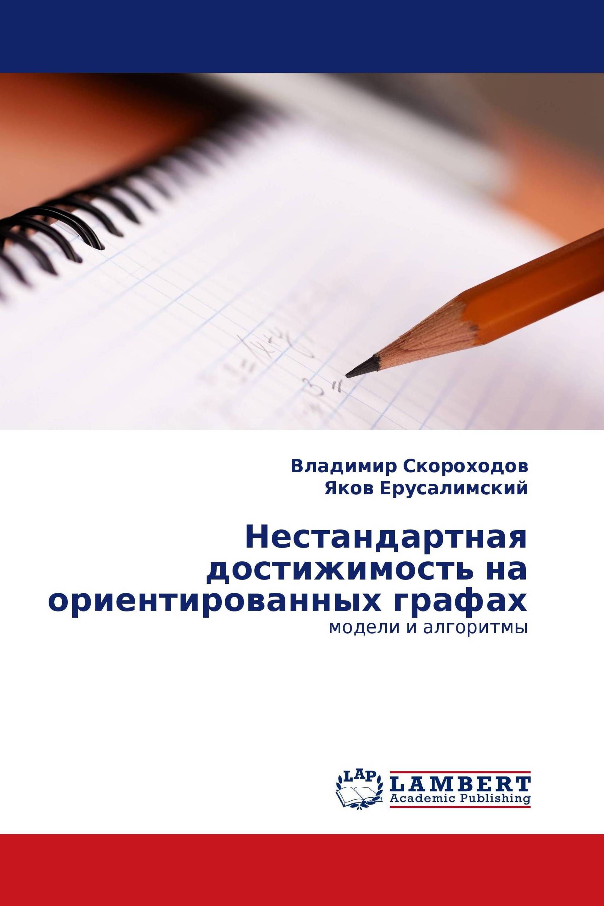 Нестандартная достижимость на ориентированных графах